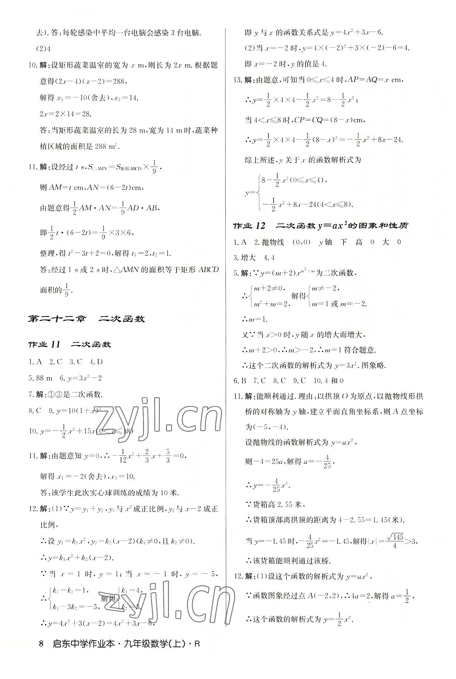 2022年啟東中學(xué)作業(yè)本九年級數(shù)學(xué)上冊人教版 第8頁