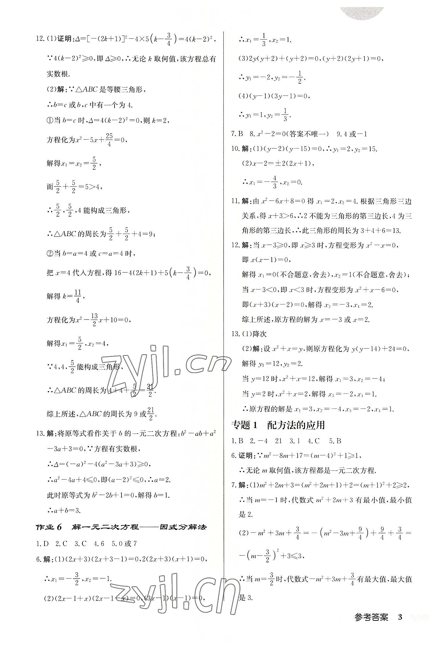 2022年啟東中學(xué)作業(yè)本九年級(jí)數(shù)學(xué)上冊(cè)人教版 第3頁(yè)