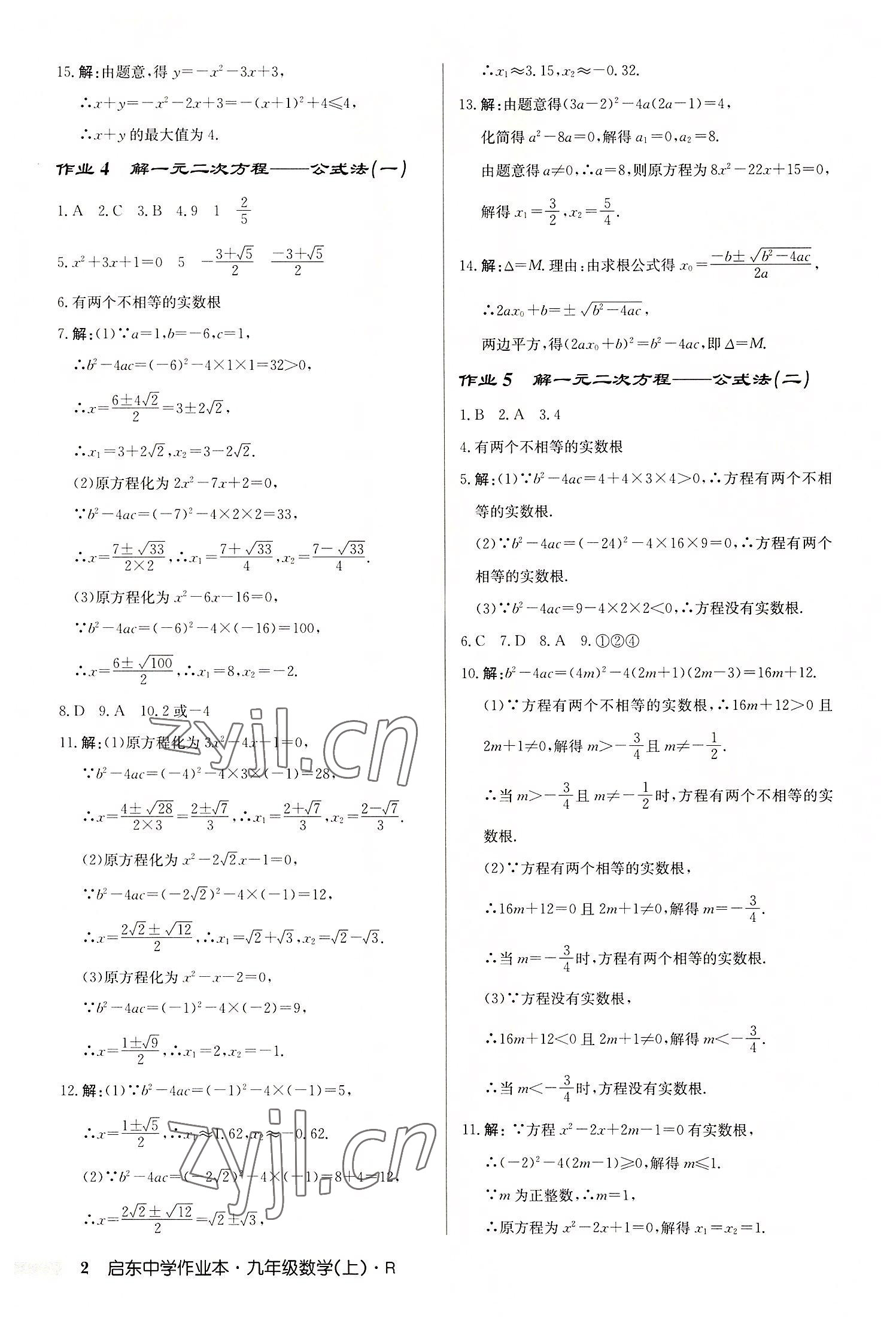 2022年啟東中學(xué)作業(yè)本九年級(jí)數(shù)學(xué)上冊(cè)人教版 第2頁