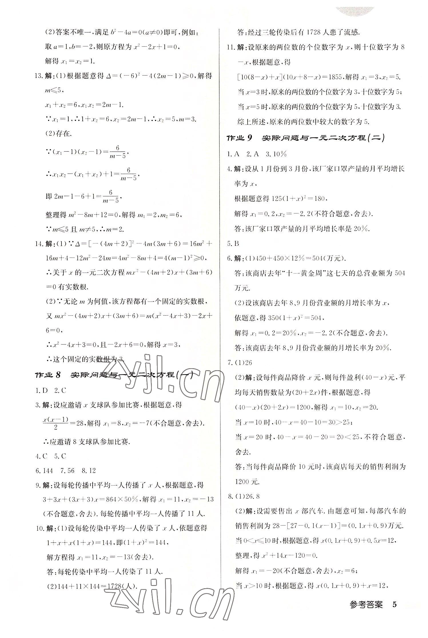 2022年启东中学作业本九年级数学上册人教版 第5页