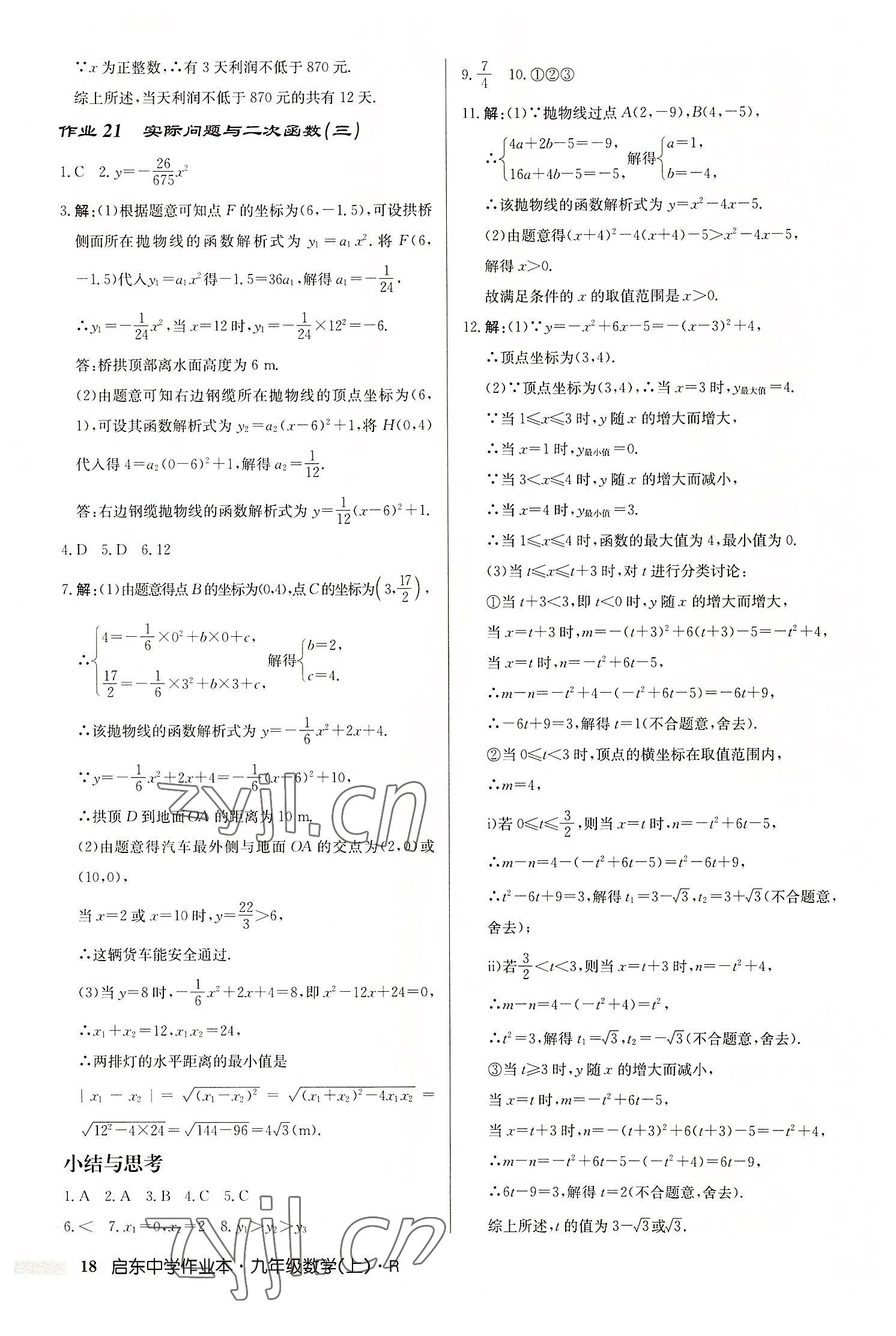 2022年啟東中學(xué)作業(yè)本九年級(jí)數(shù)學(xué)上冊人教版 第18頁