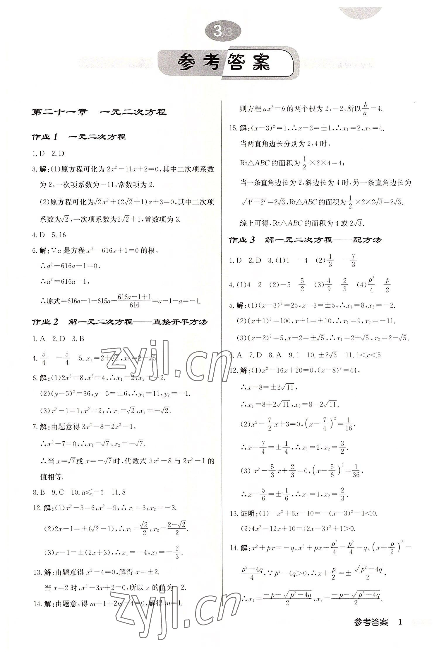 2022年启东中学作业本九年级数学上册人教版 第1页