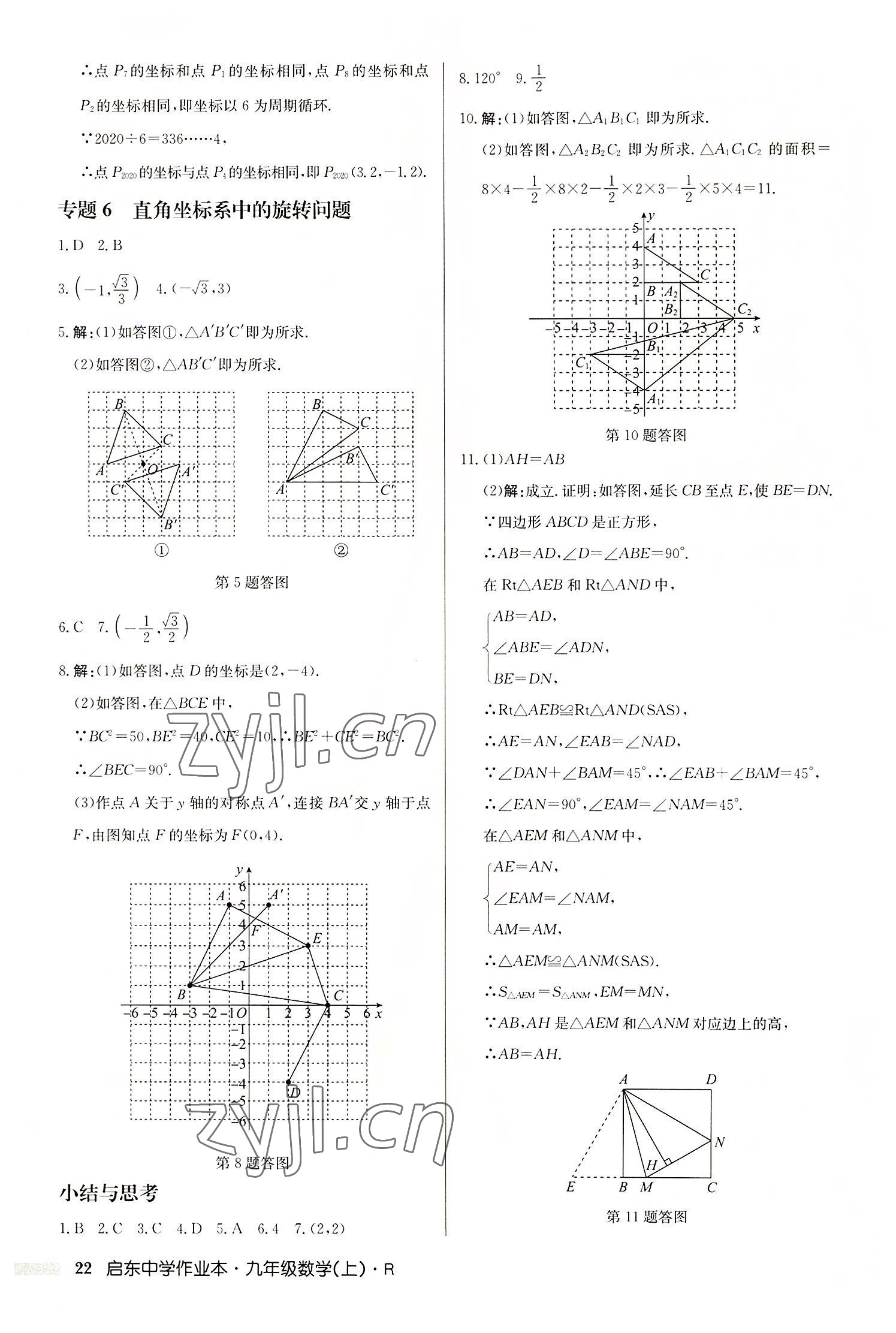 2022年启东中学作业本九年级数学上册人教版 第22页