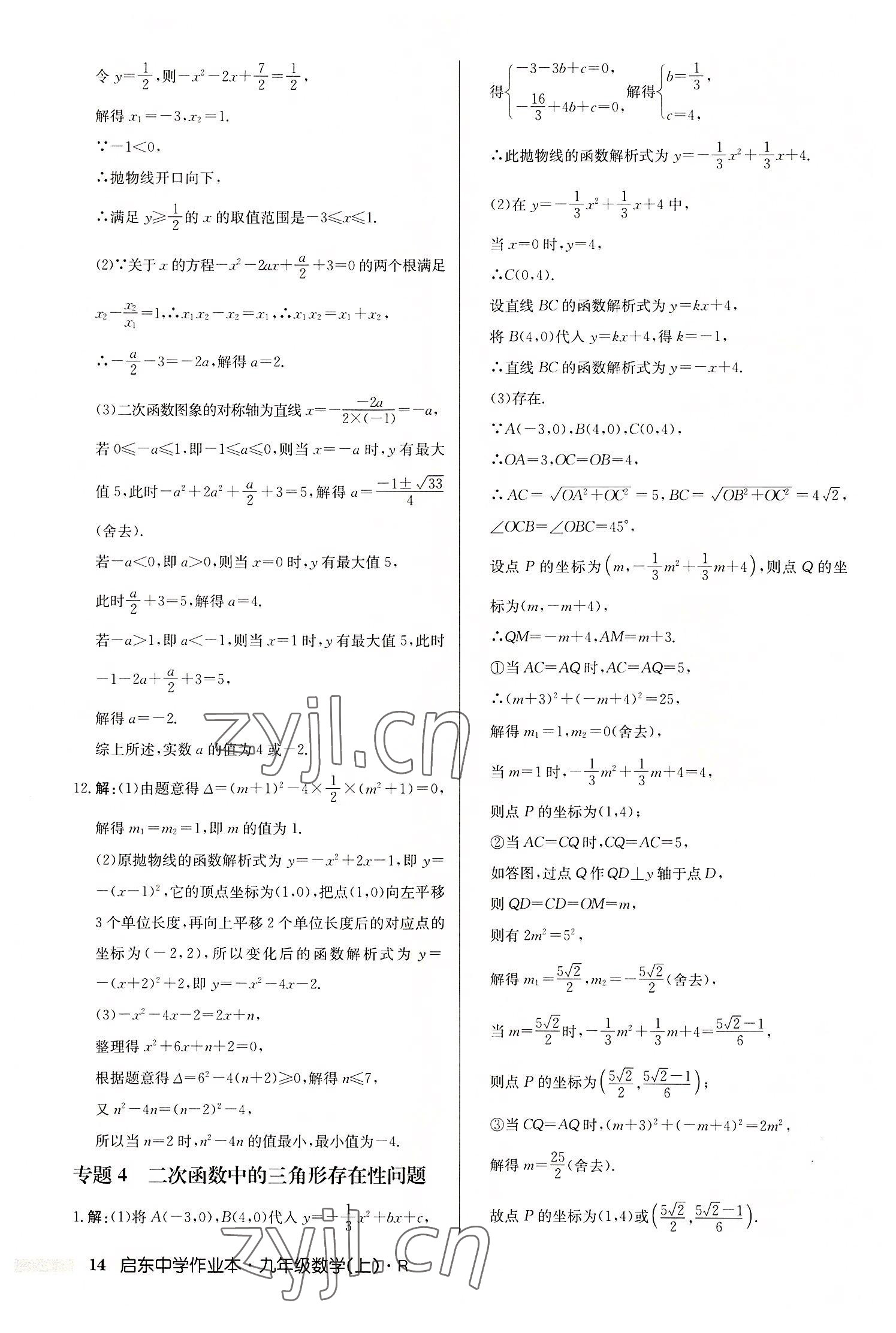 2022年啟東中學(xué)作業(yè)本九年級數(shù)學(xué)上冊人教版 第14頁