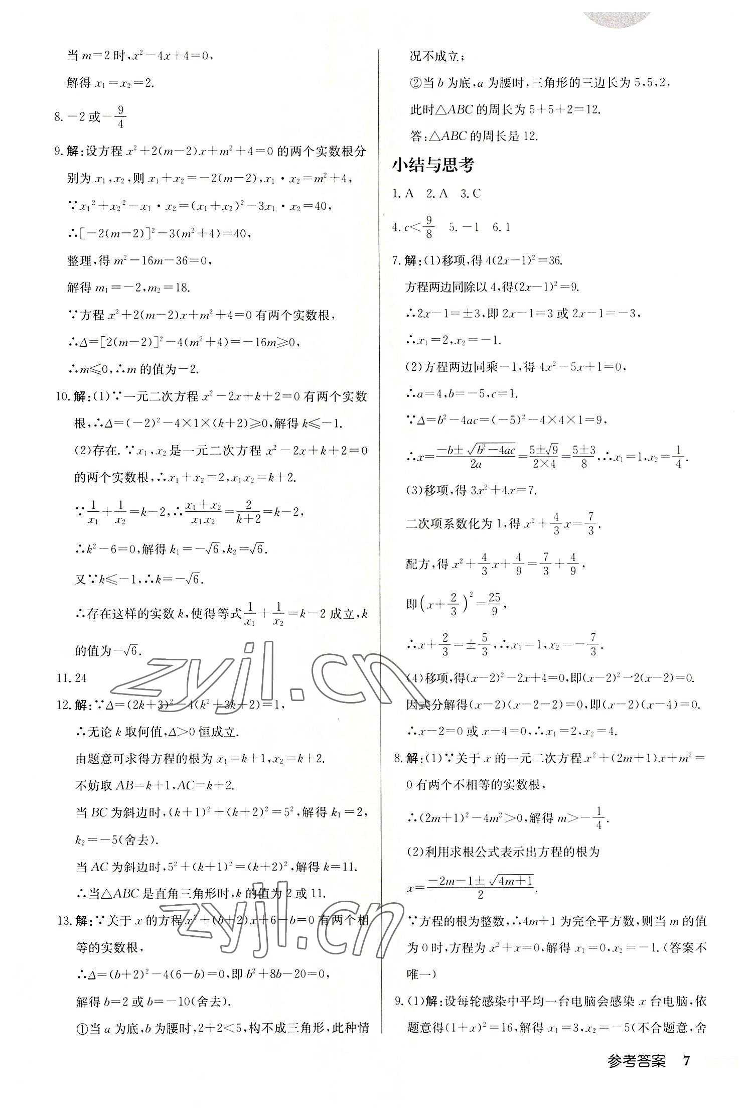 2022年啟東中學(xué)作業(yè)本九年級(jí)數(shù)學(xué)上冊(cè)人教版 第7頁(yè)