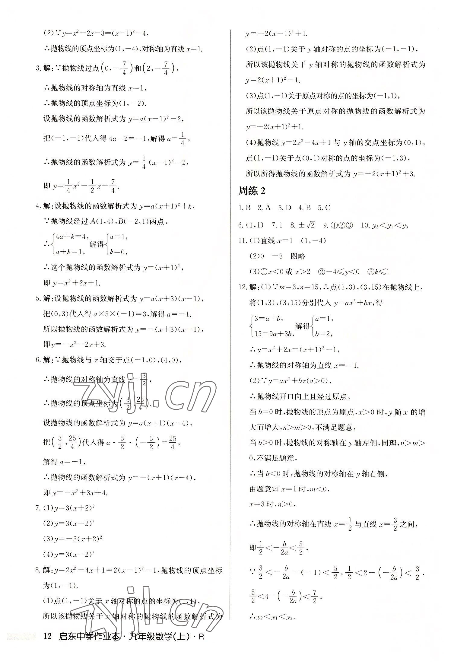 2022年启东中学作业本九年级数学上册人教版 第12页