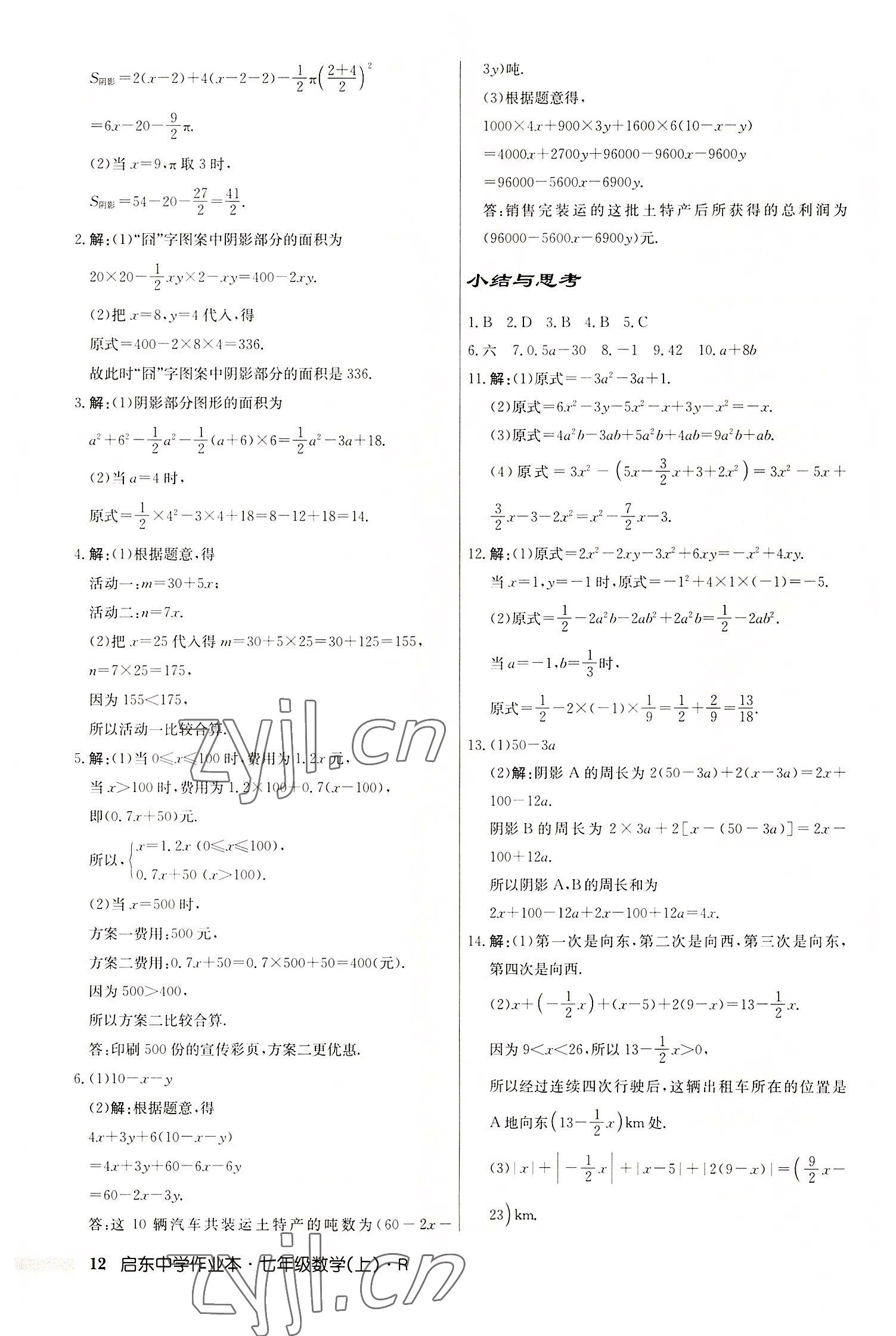 2022年启东中学作业本七年级数学上册人教版 第12页