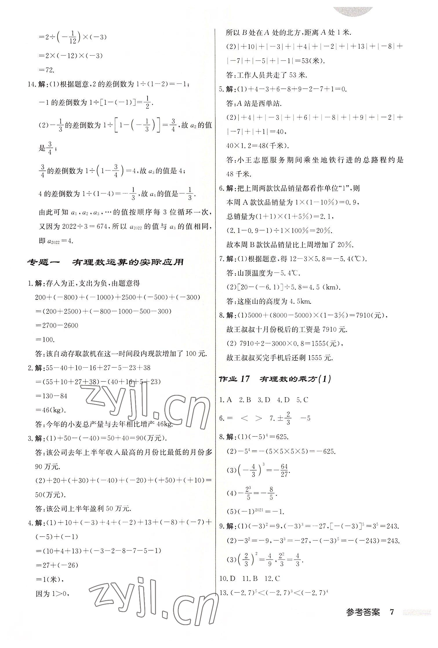 2022年启东中学作业本七年级数学上册人教版 第7页