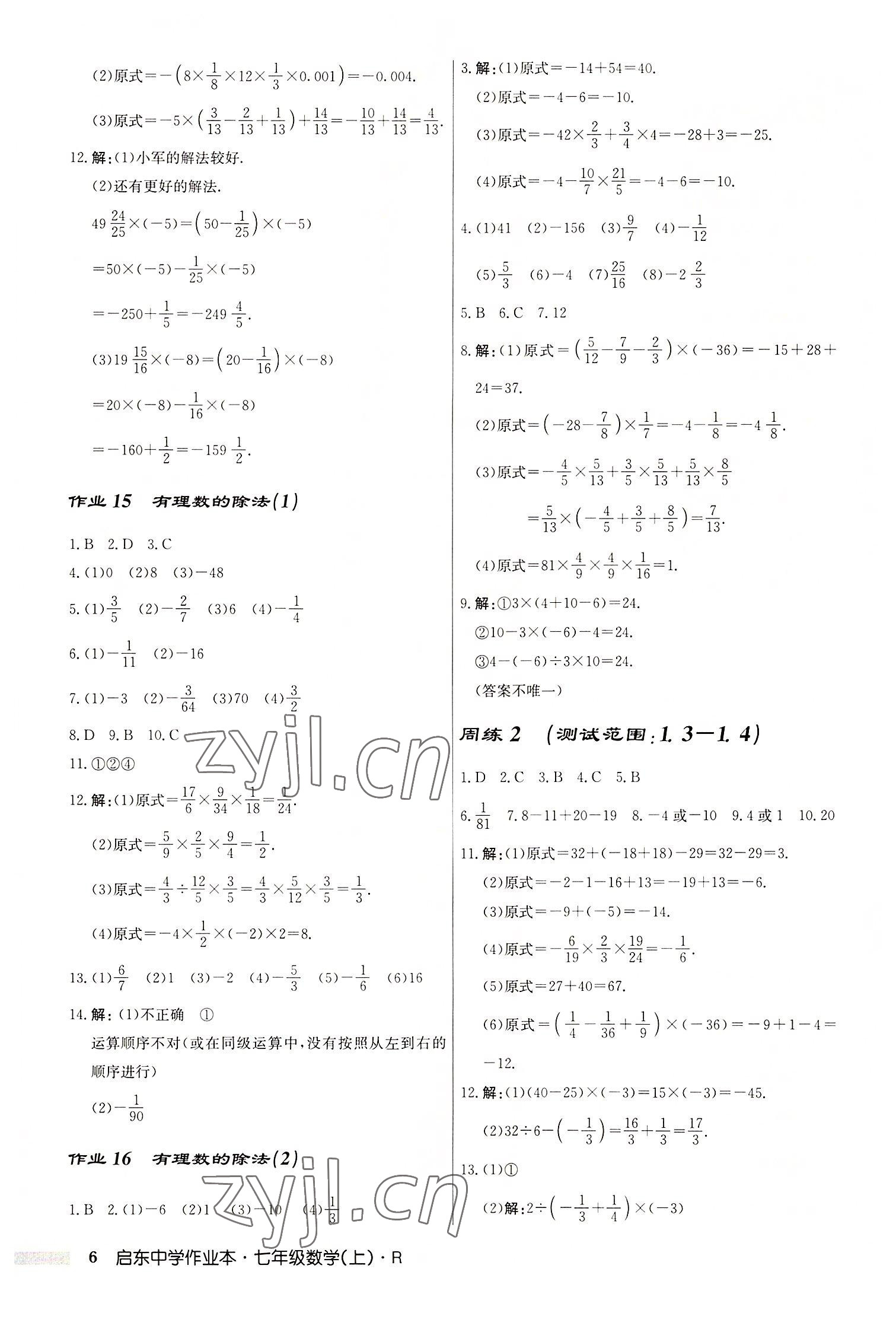 2022年启东中学作业本七年级数学上册人教版 第6页