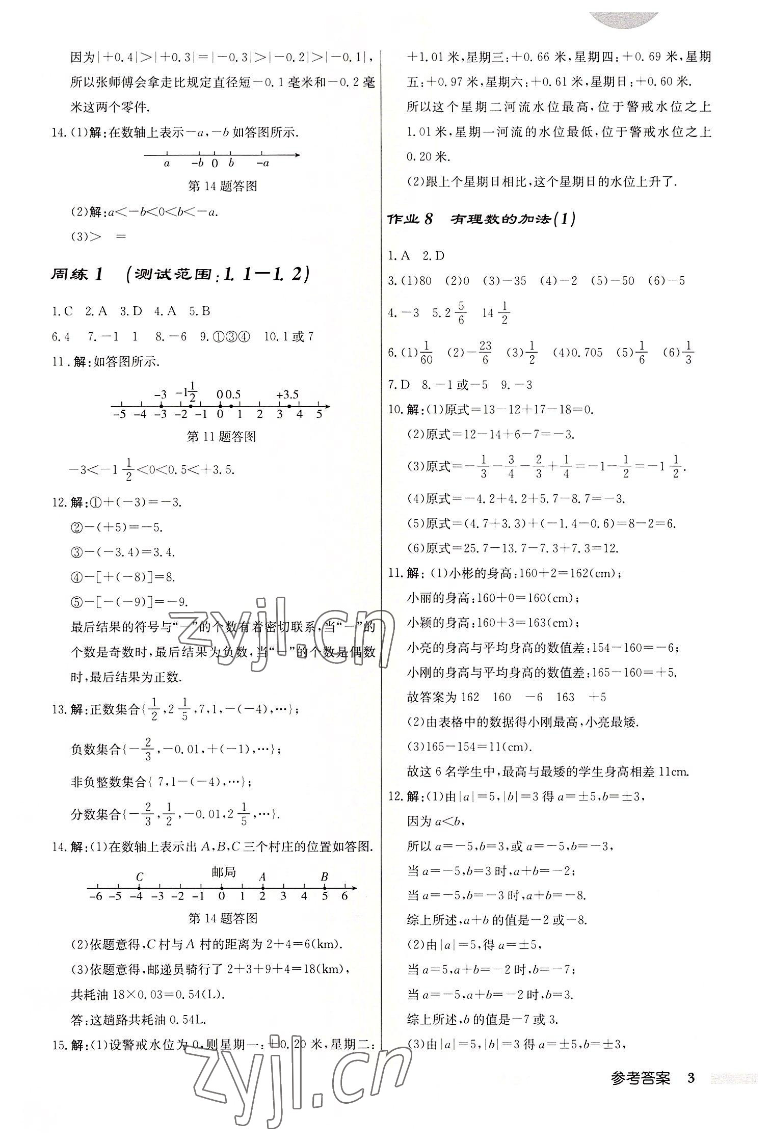 2022年启东中学作业本七年级数学上册人教版 第3页