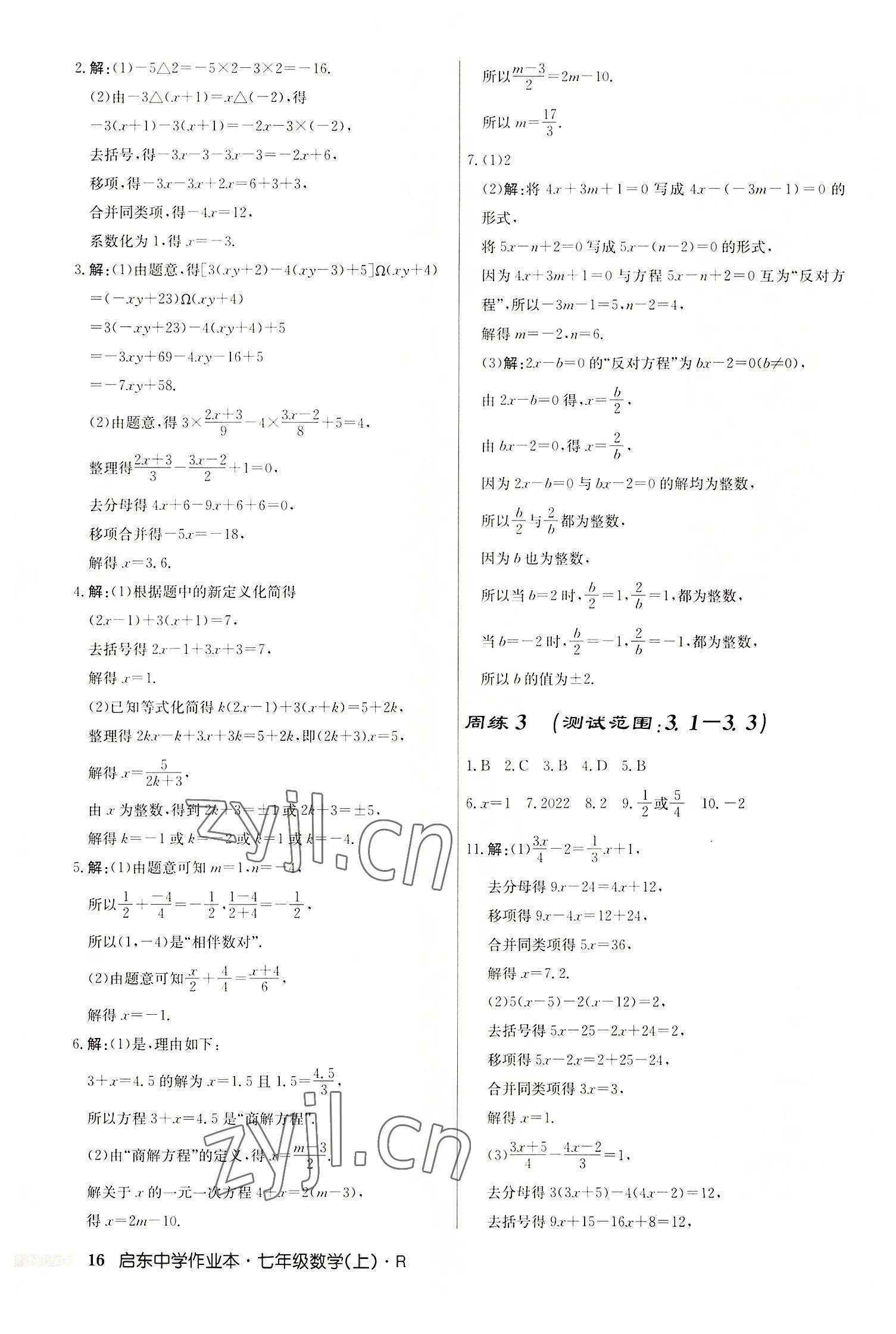 2022年启东中学作业本七年级数学上册人教版 第16页