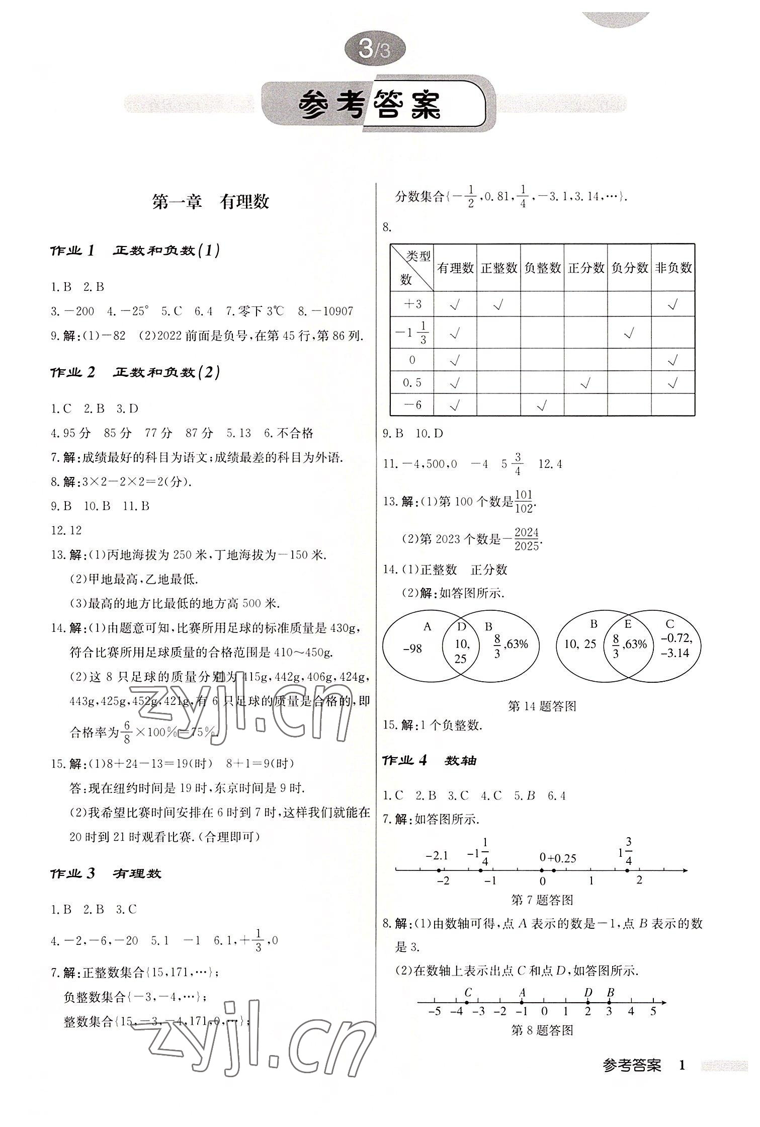 2022年启东中学作业本七年级数学上册人教版 第1页