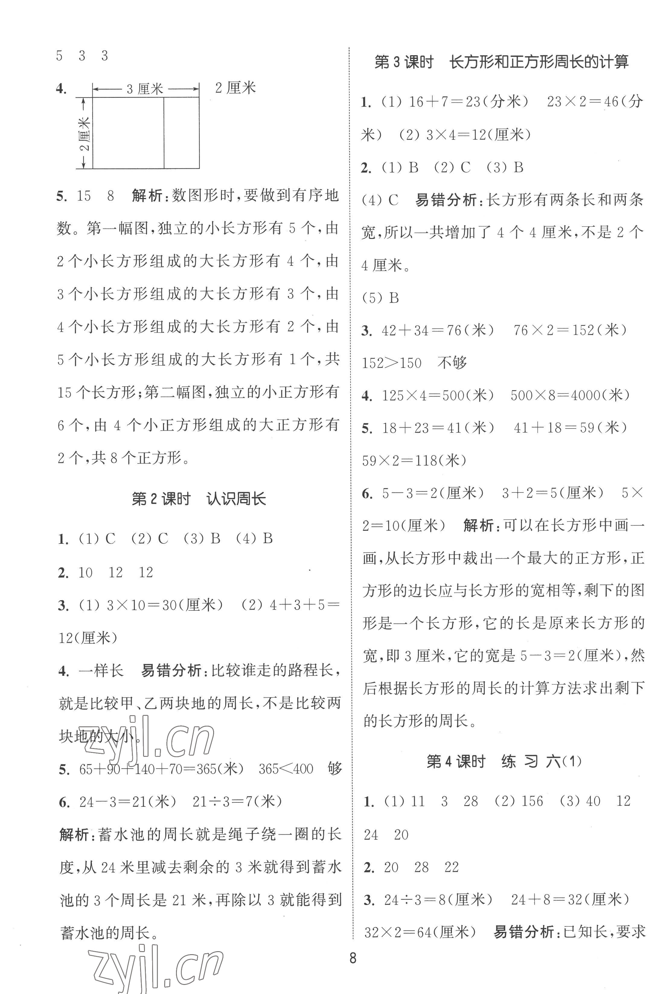 2022年通城學(xué)典課時(shí)作業(yè)本三年級(jí)數(shù)學(xué)上冊(cè)蘇教版江蘇專版 第8頁(yè)