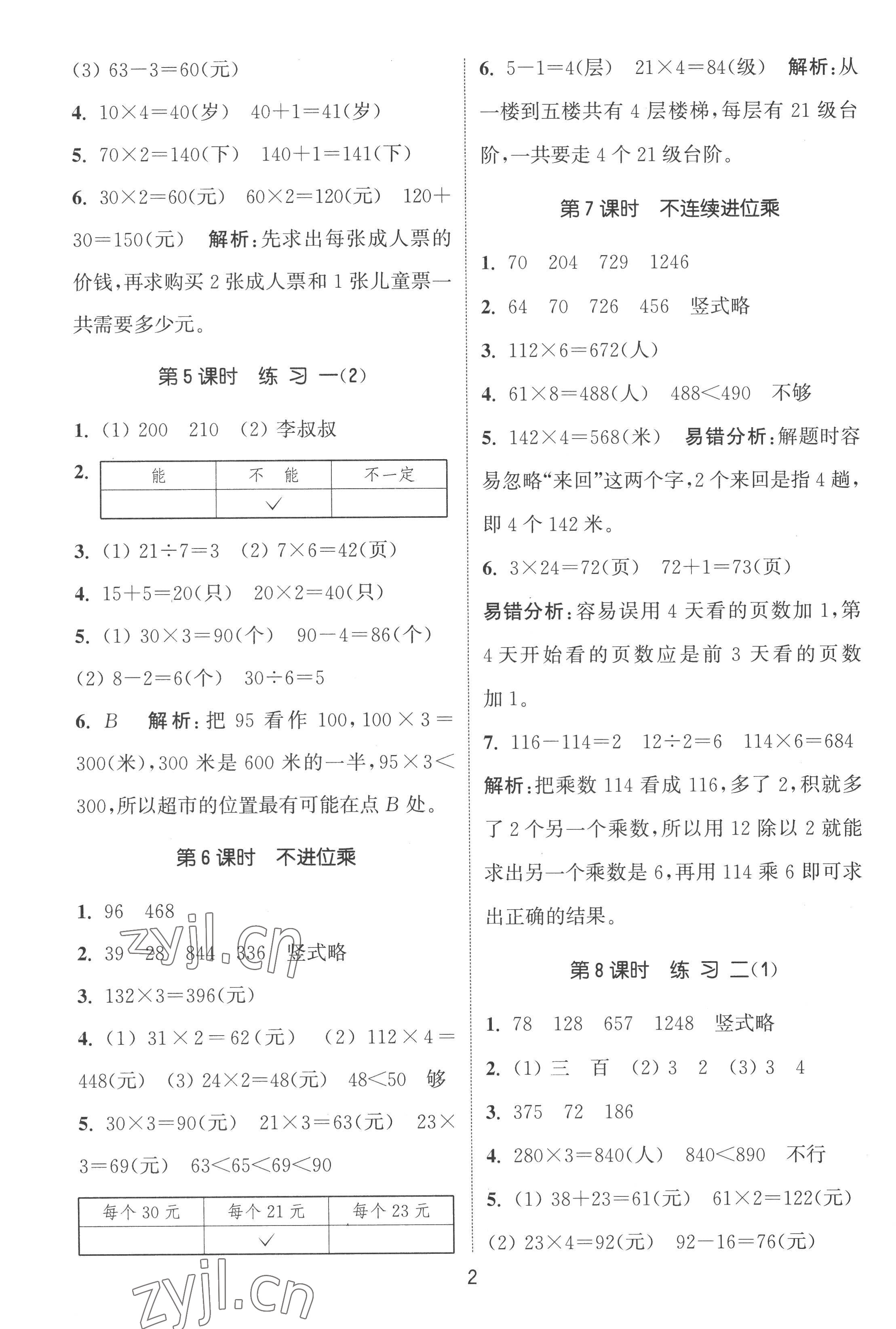 2022年通城學典課時作業(yè)本三年級數(shù)學上冊蘇教版江蘇專版 第2頁