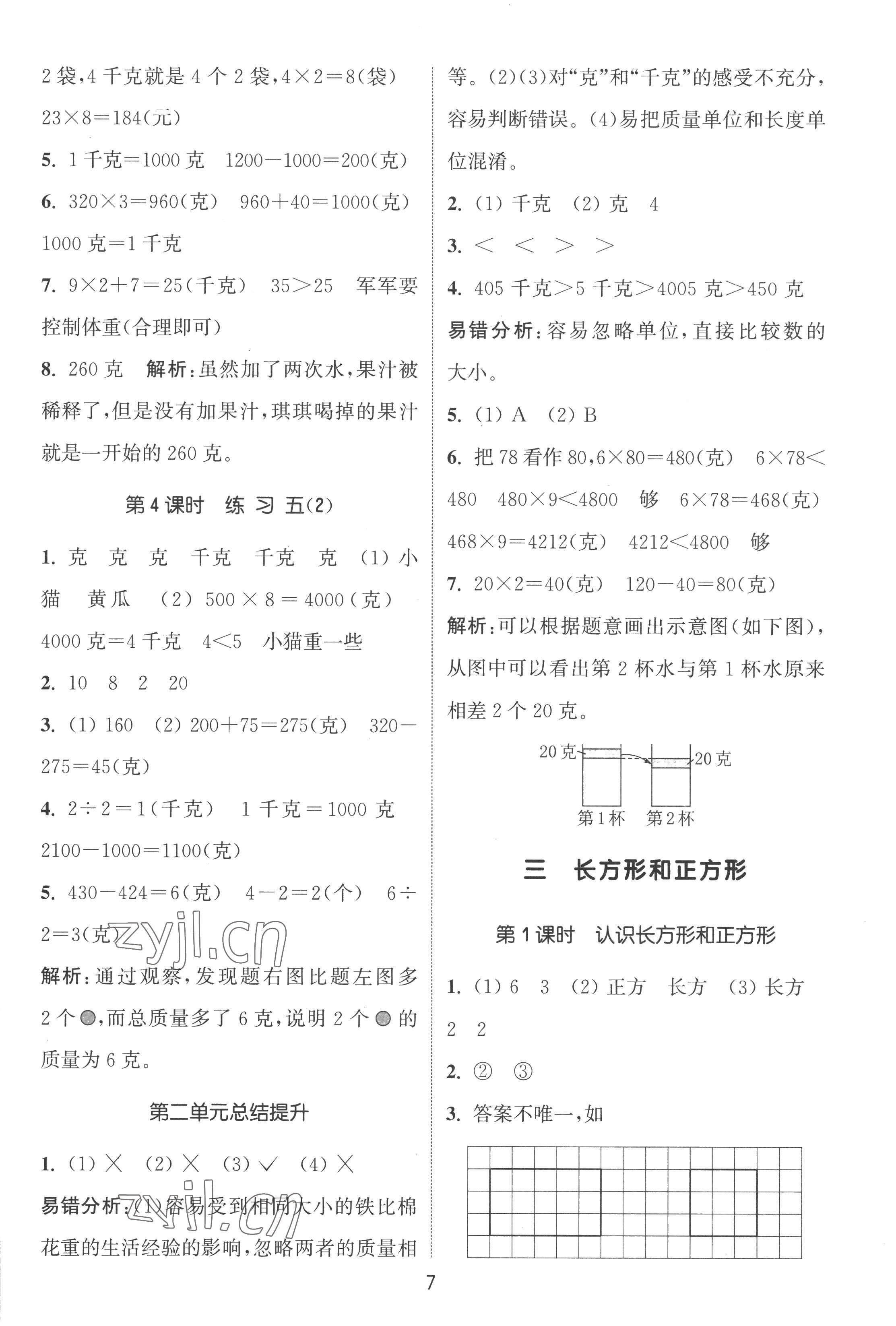 2022年通城学典课时作业本三年级数学上册苏教版江苏专版 第7页