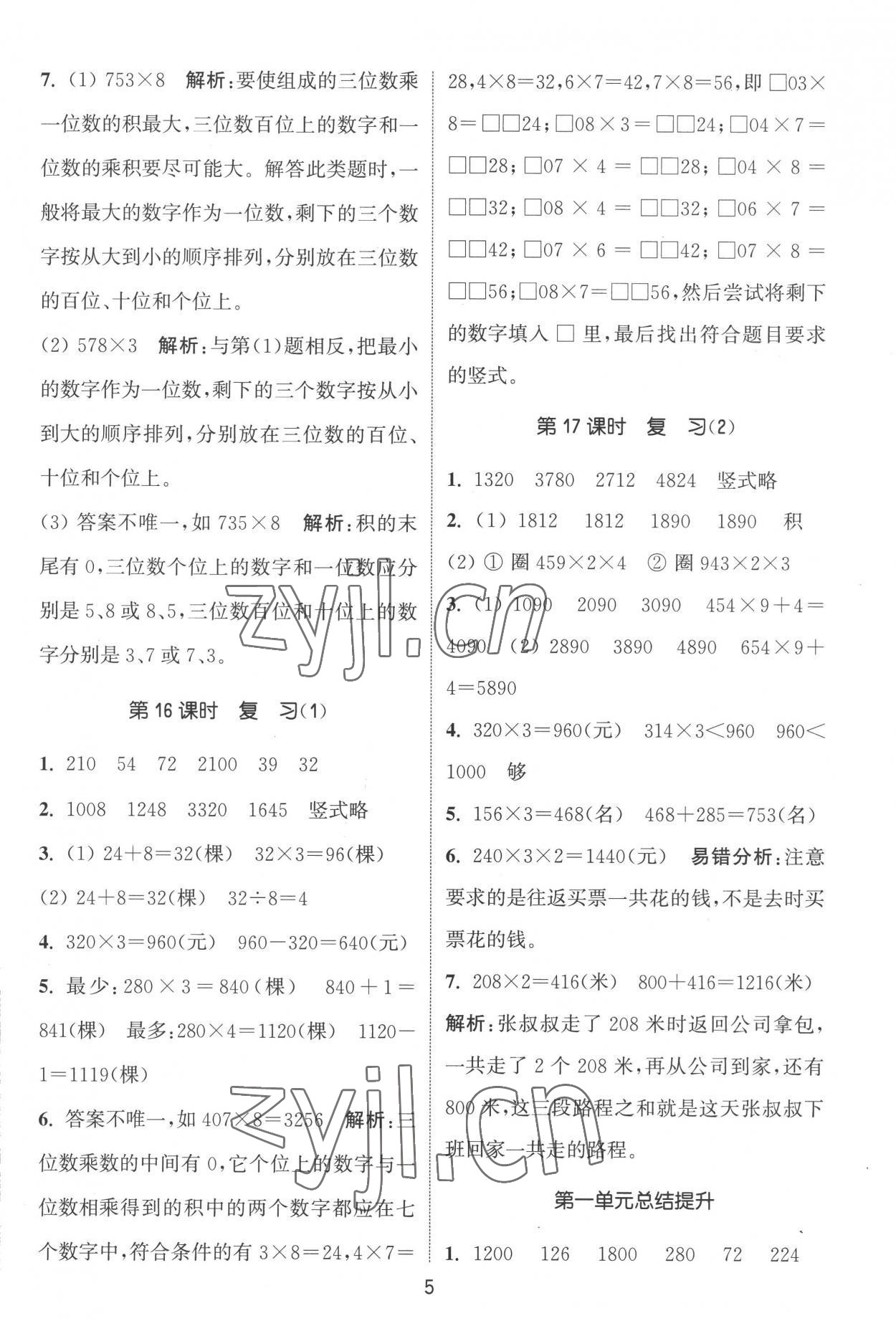 2022年通城學(xué)典課時作業(yè)本三年級數(shù)學(xué)上冊蘇教版江蘇專版 第5頁