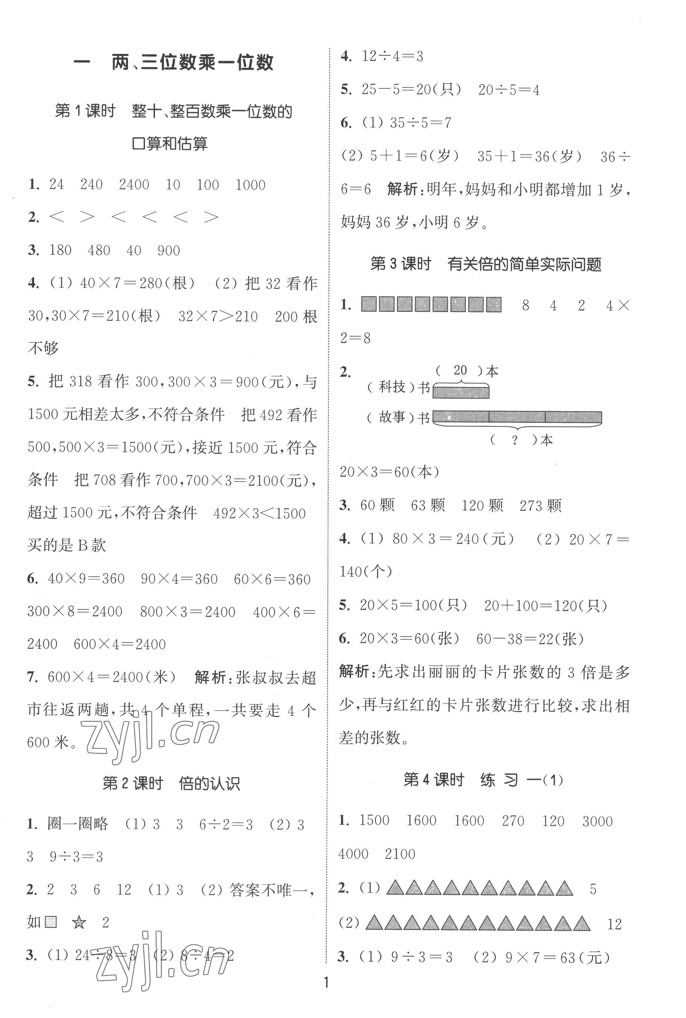 2022年通城學(xué)典課時(shí)作業(yè)本三年級(jí)數(shù)學(xué)上冊(cè)蘇教版江蘇專版 第1頁