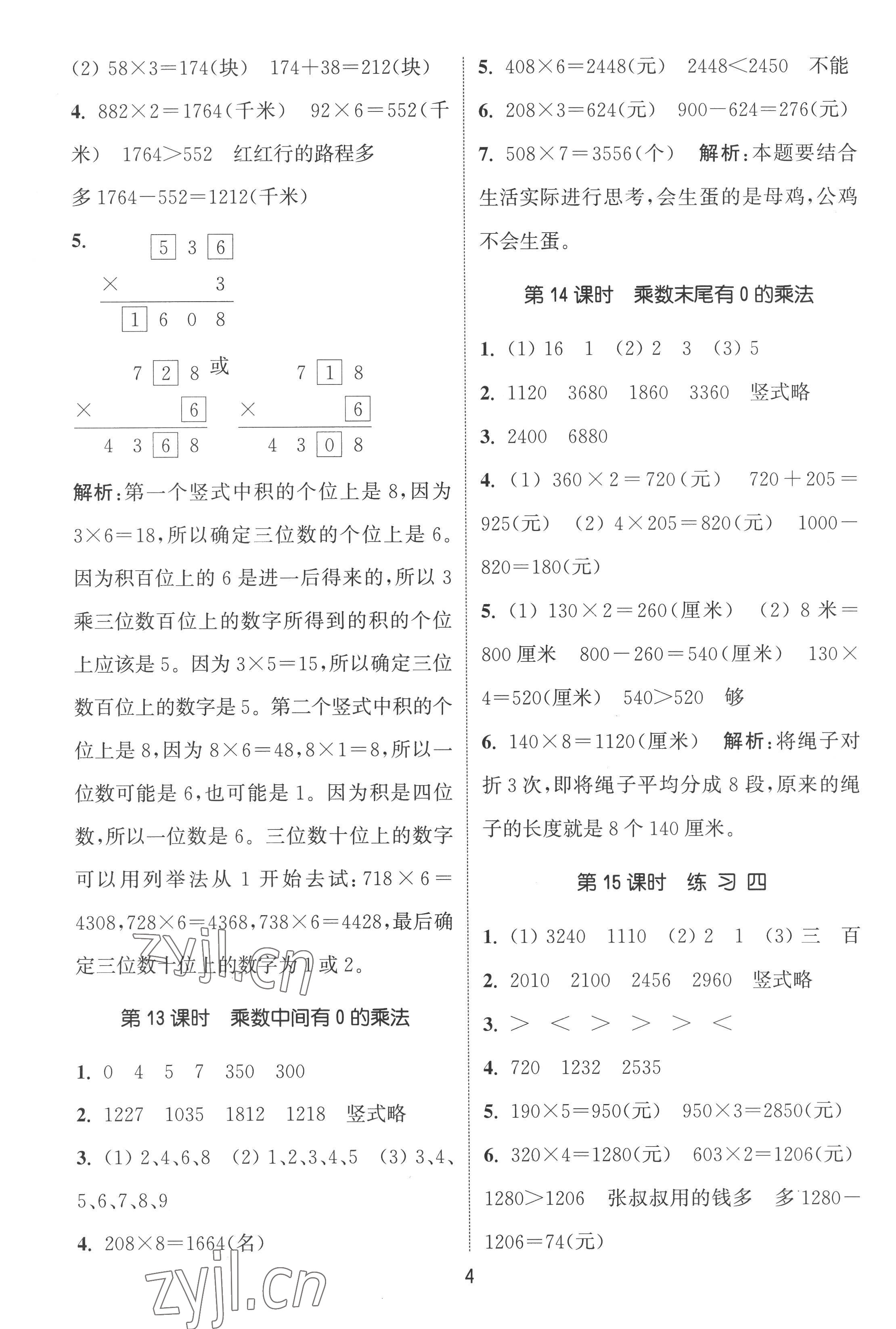 2022年通城學(xué)典課時(shí)作業(yè)本三年級(jí)數(shù)學(xué)上冊(cè)蘇教版江蘇專版 第4頁(yè)