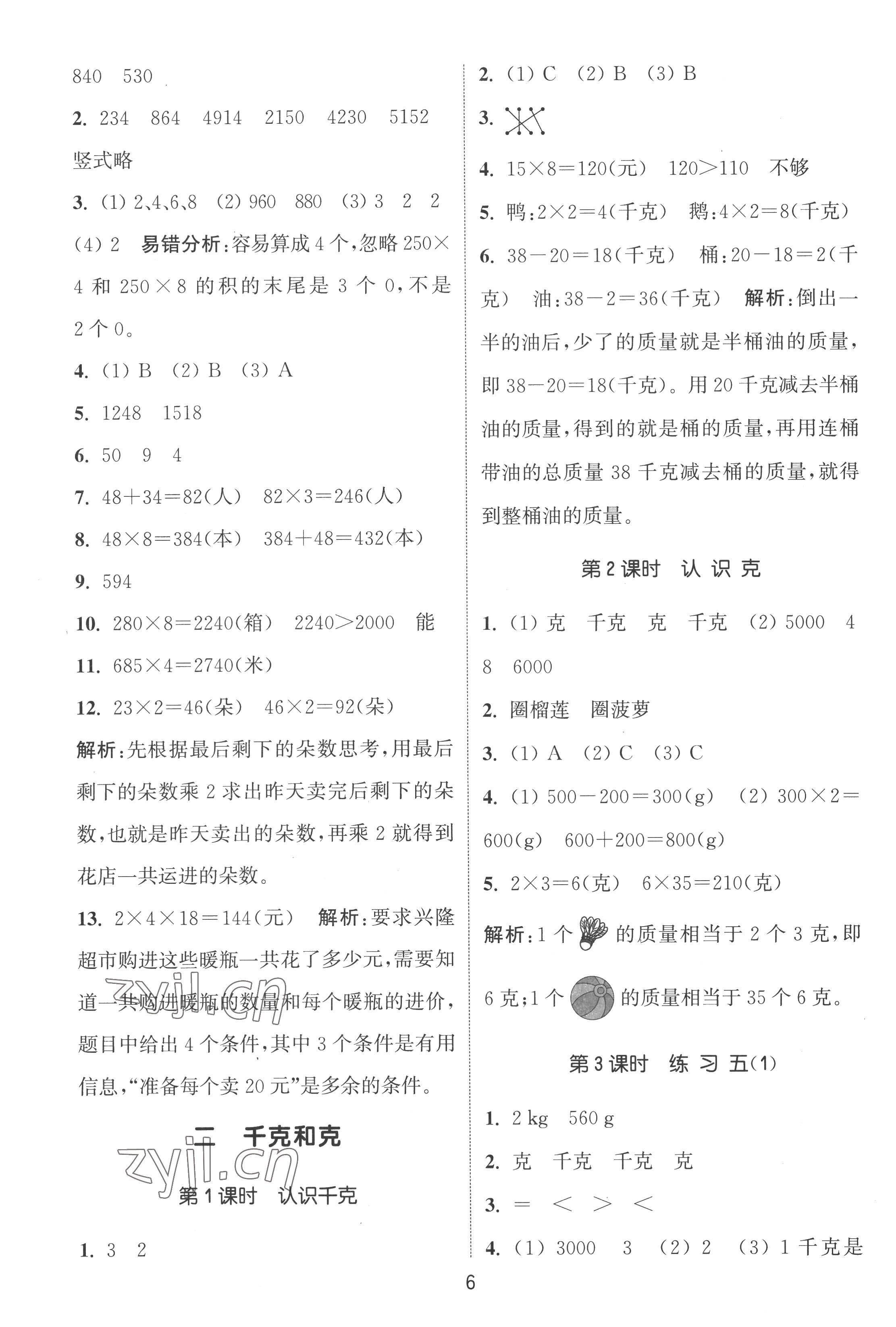 2022年通城學(xué)典課時(shí)作業(yè)本三年級(jí)數(shù)學(xué)上冊(cè)蘇教版江蘇專版 第6頁(yè)