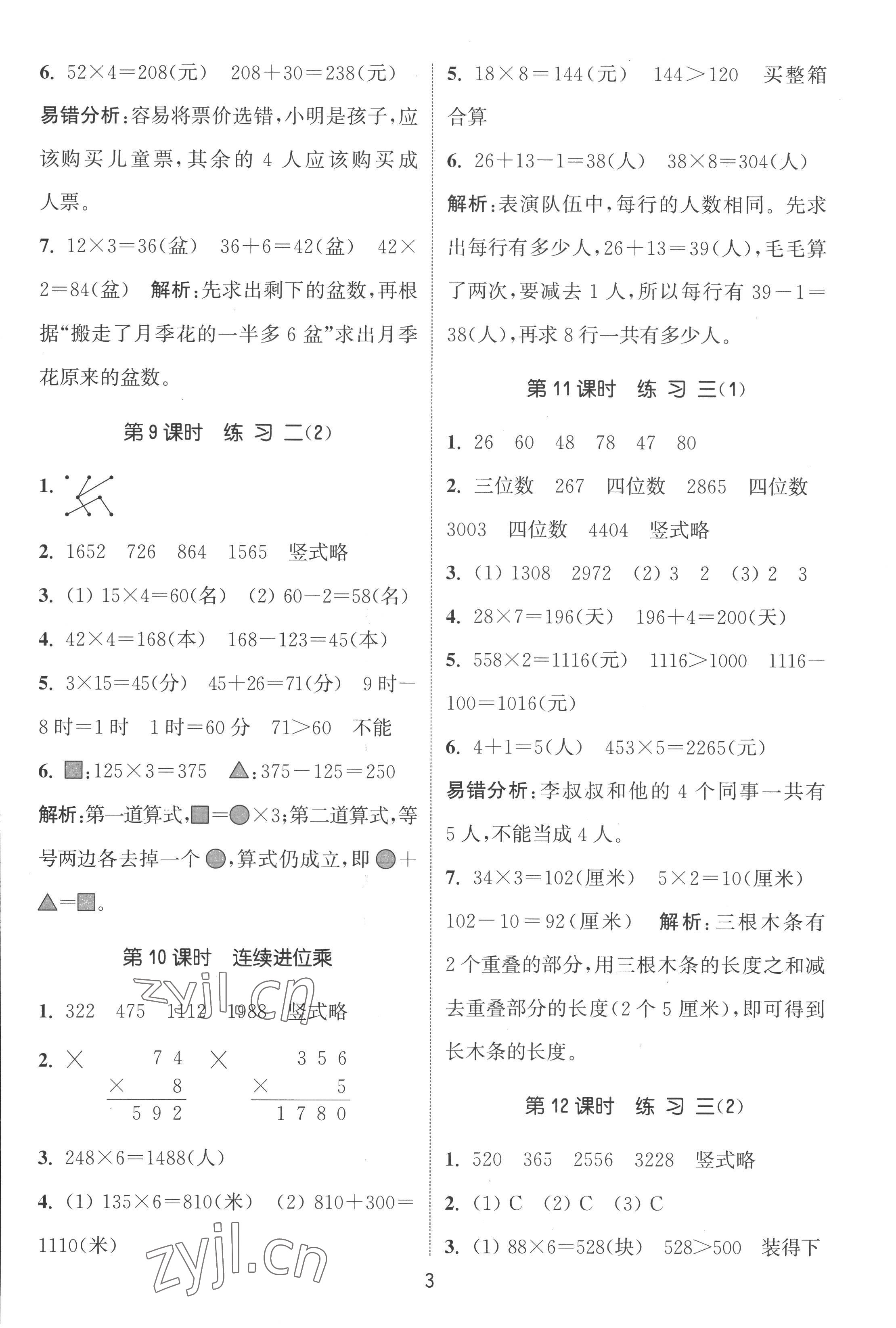 2022年通城學(xué)典課時(shí)作業(yè)本三年級(jí)數(shù)學(xué)上冊(cè)蘇教版江蘇專版 第3頁