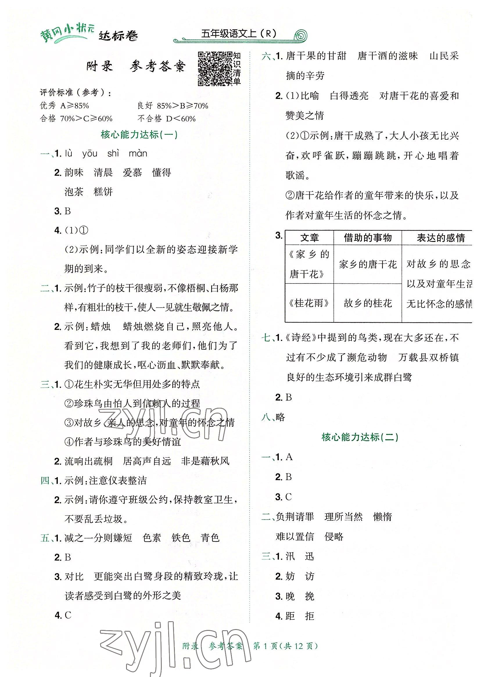 2022年黄冈小状元达标卷五年级语文上册人教版 第1页