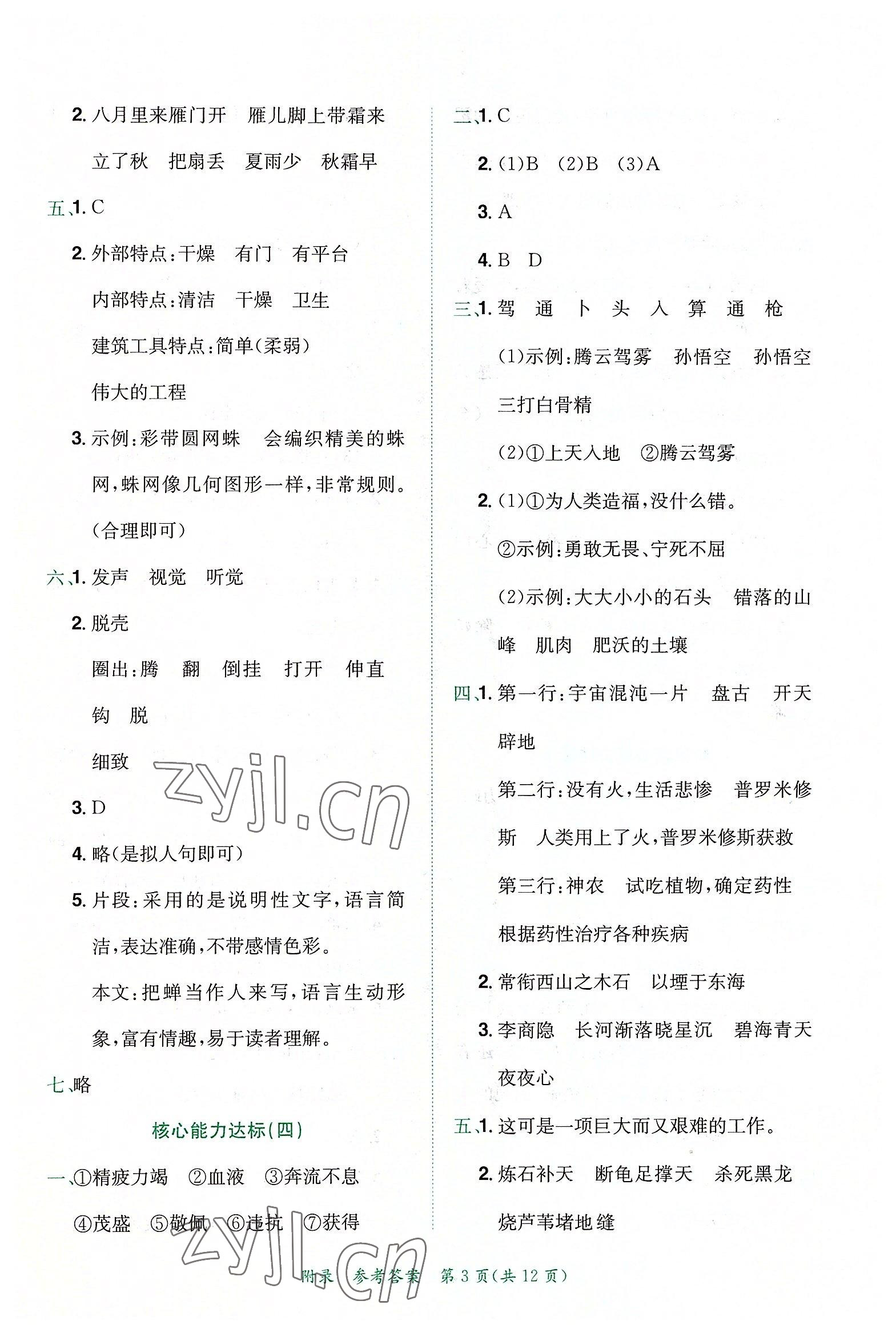 2022年黃岡小狀元達(dá)標(biāo)卷四年級(jí)語(yǔ)文上冊(cè)人教版 第3頁(yè)