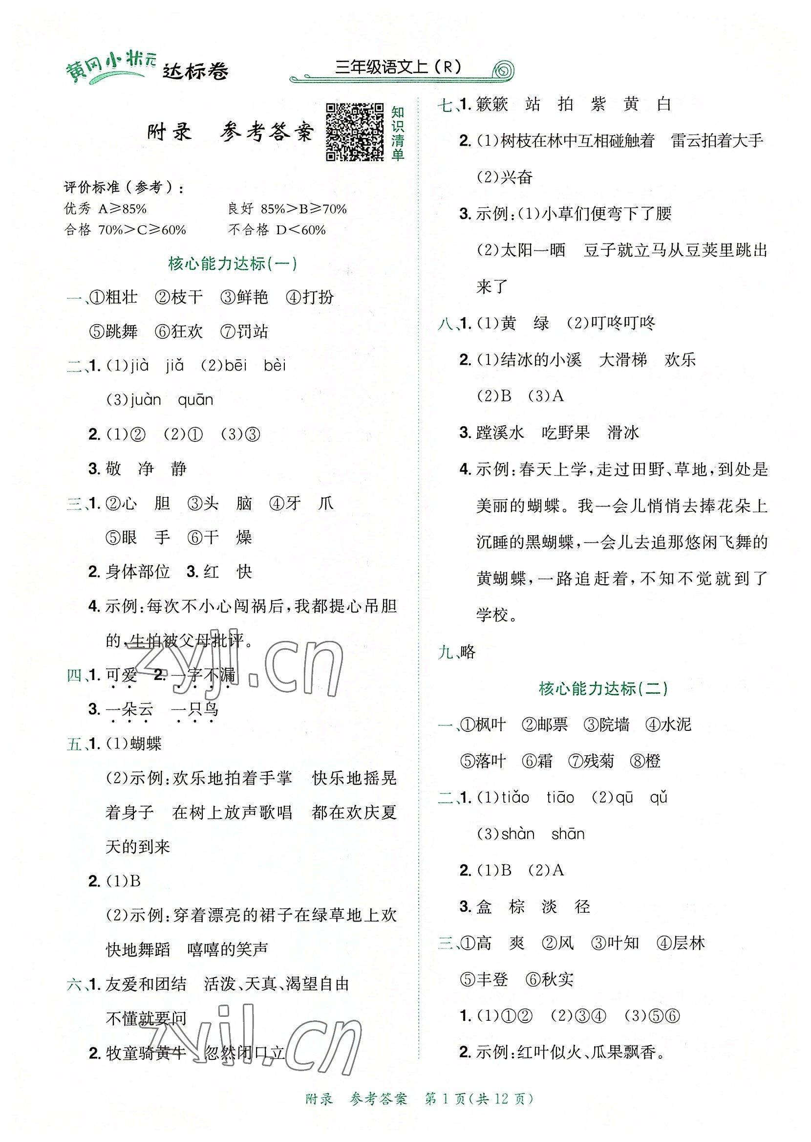 2022年黃岡小狀元達(dá)標(biāo)卷三年級(jí)語(yǔ)文上冊(cè)人教版 第1頁(yè)