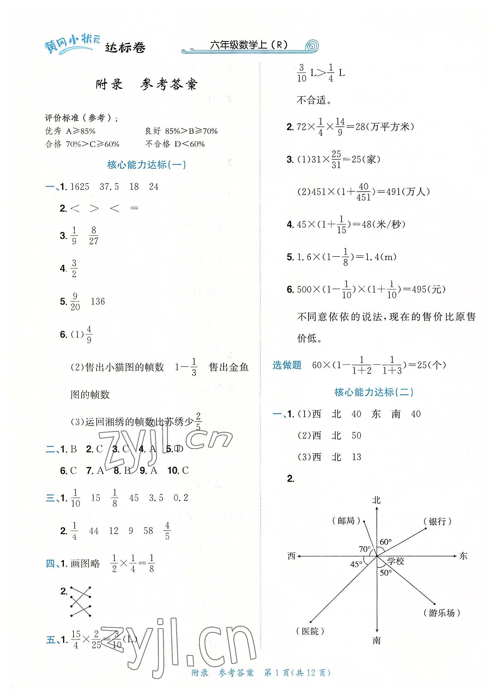2022年黄冈小状元达标卷六年级数学上册人教版 第1页