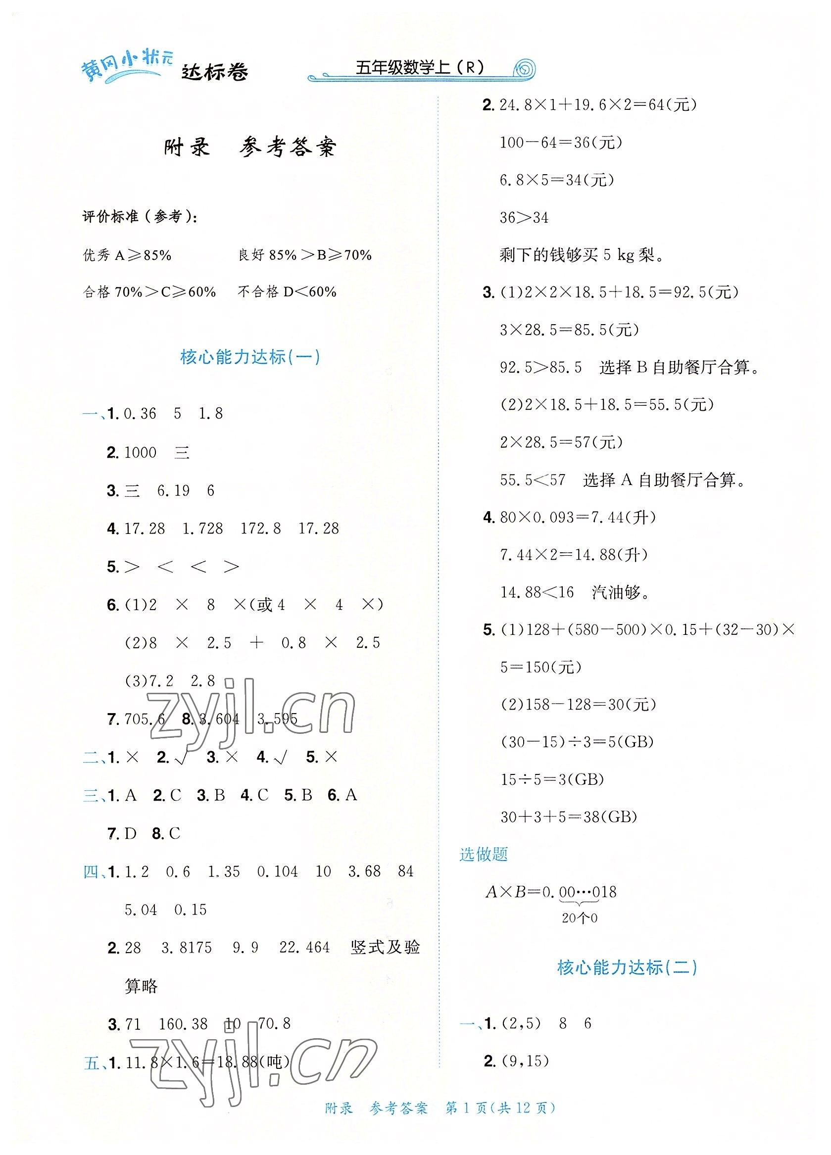 2022年黄冈小状元达标卷五年级数学上册人教版 第1页