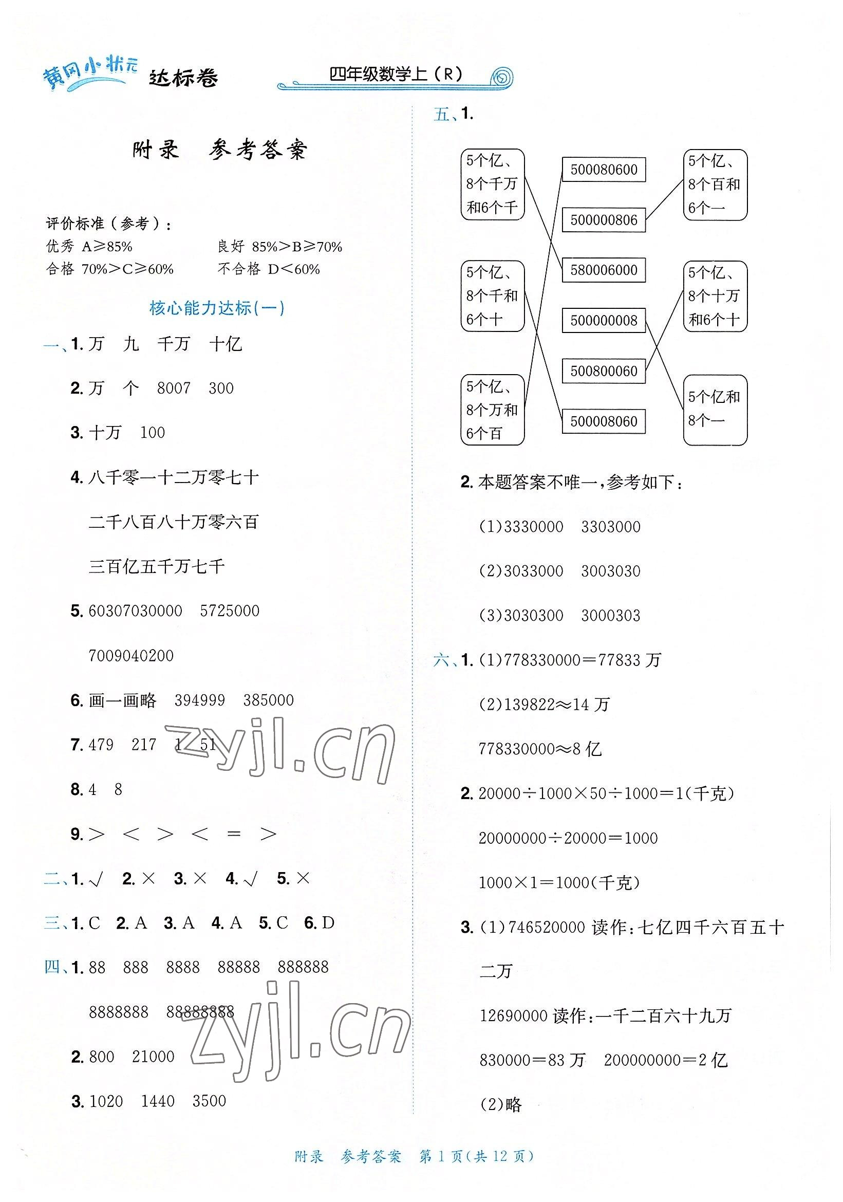 2022年黄冈小状元达标卷四年级数学上册人教版 第1页