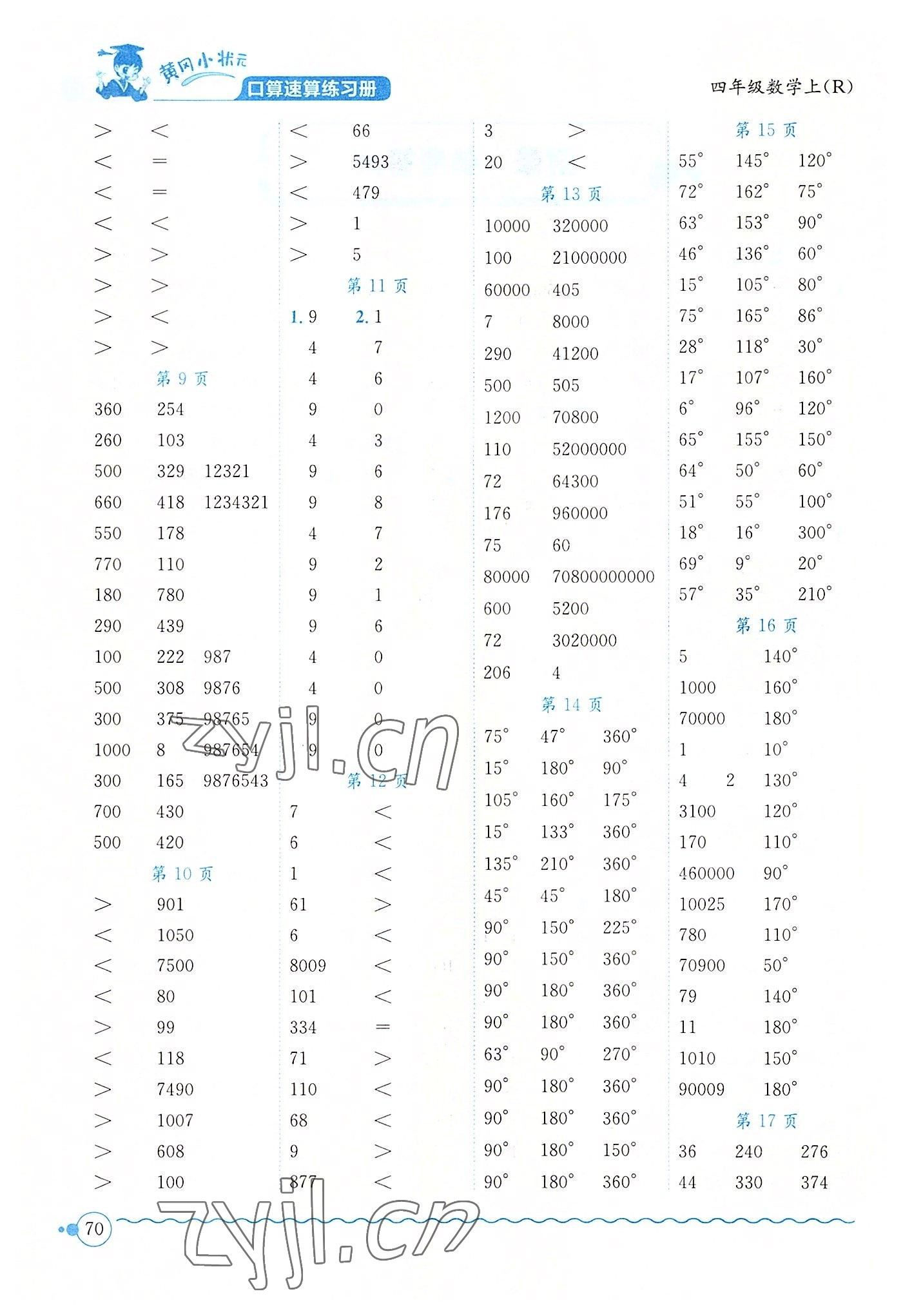 2022年黄冈小状元口算速算练习册四年级数学上册人教版 第2页