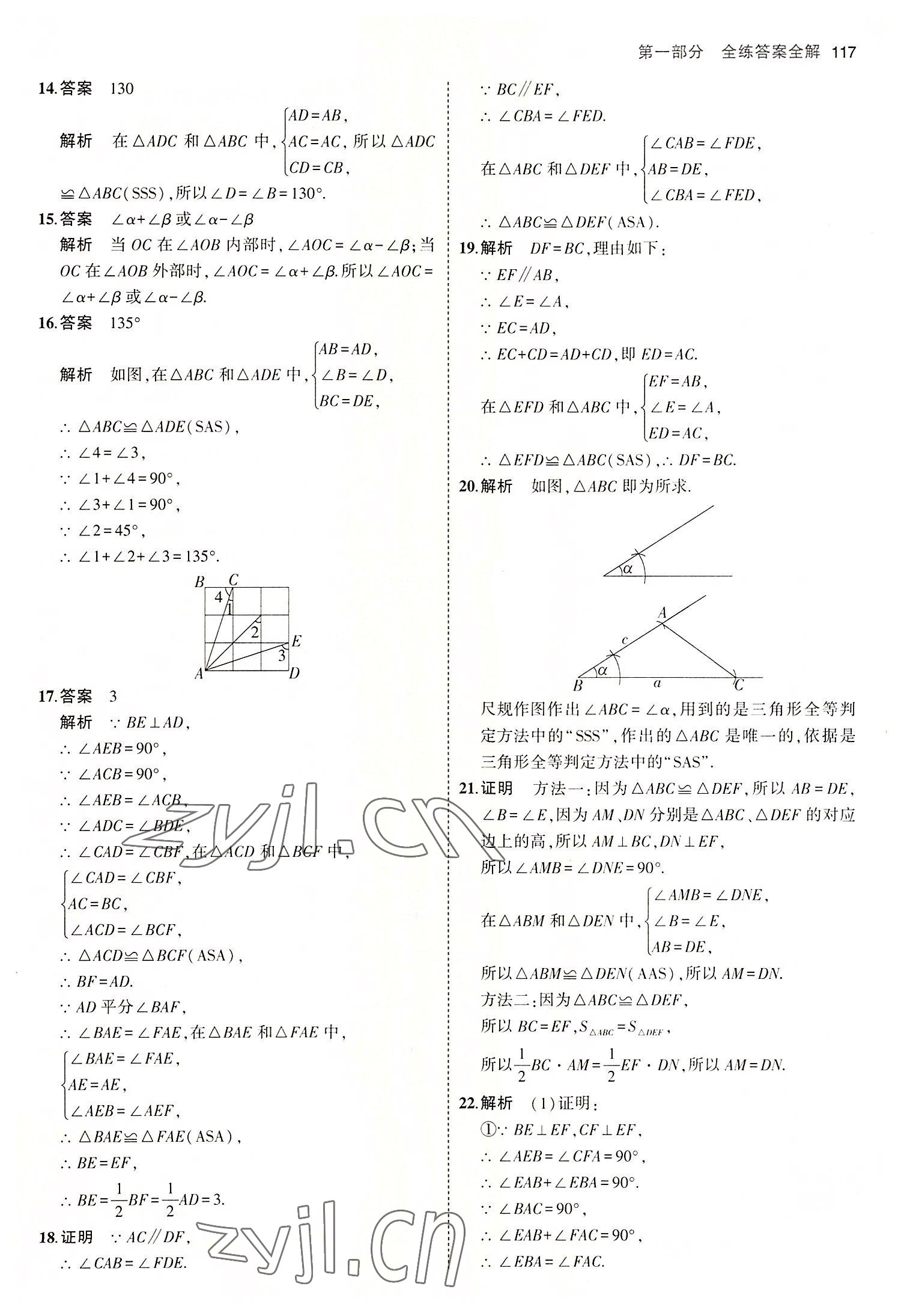 2022年5年中考3年模拟初中数学八年级上册青岛版 第7页