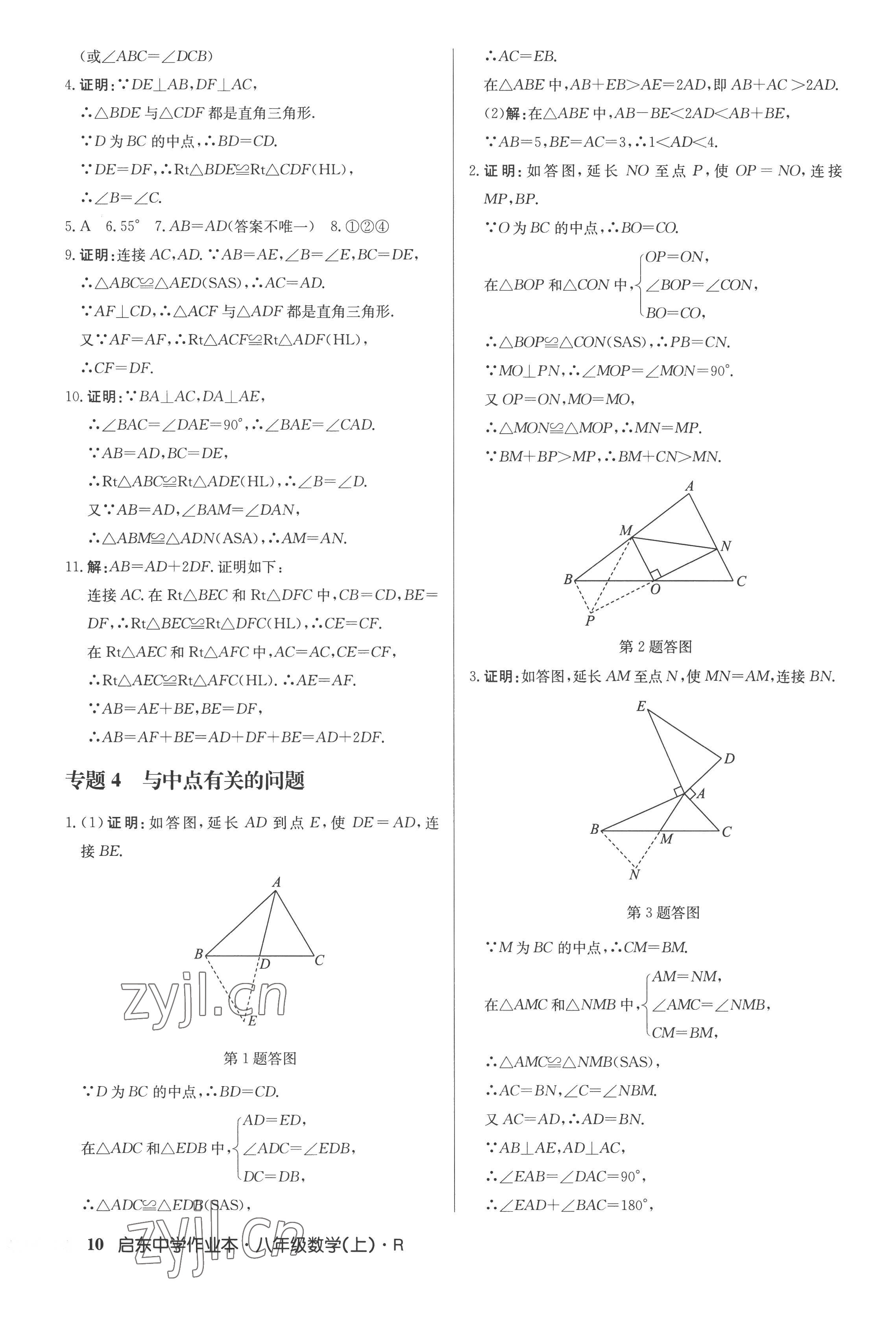 2022年启东中学作业本八年级数学上册人教版 参考答案第10页