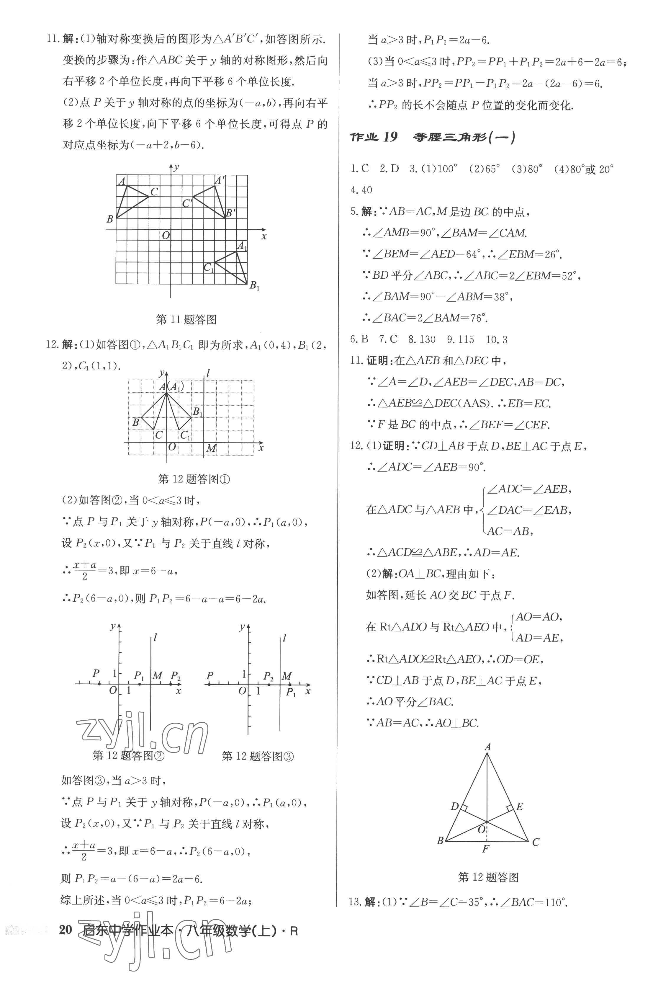 2022年启东中学作业本八年级数学上册人教版 参考答案第20页