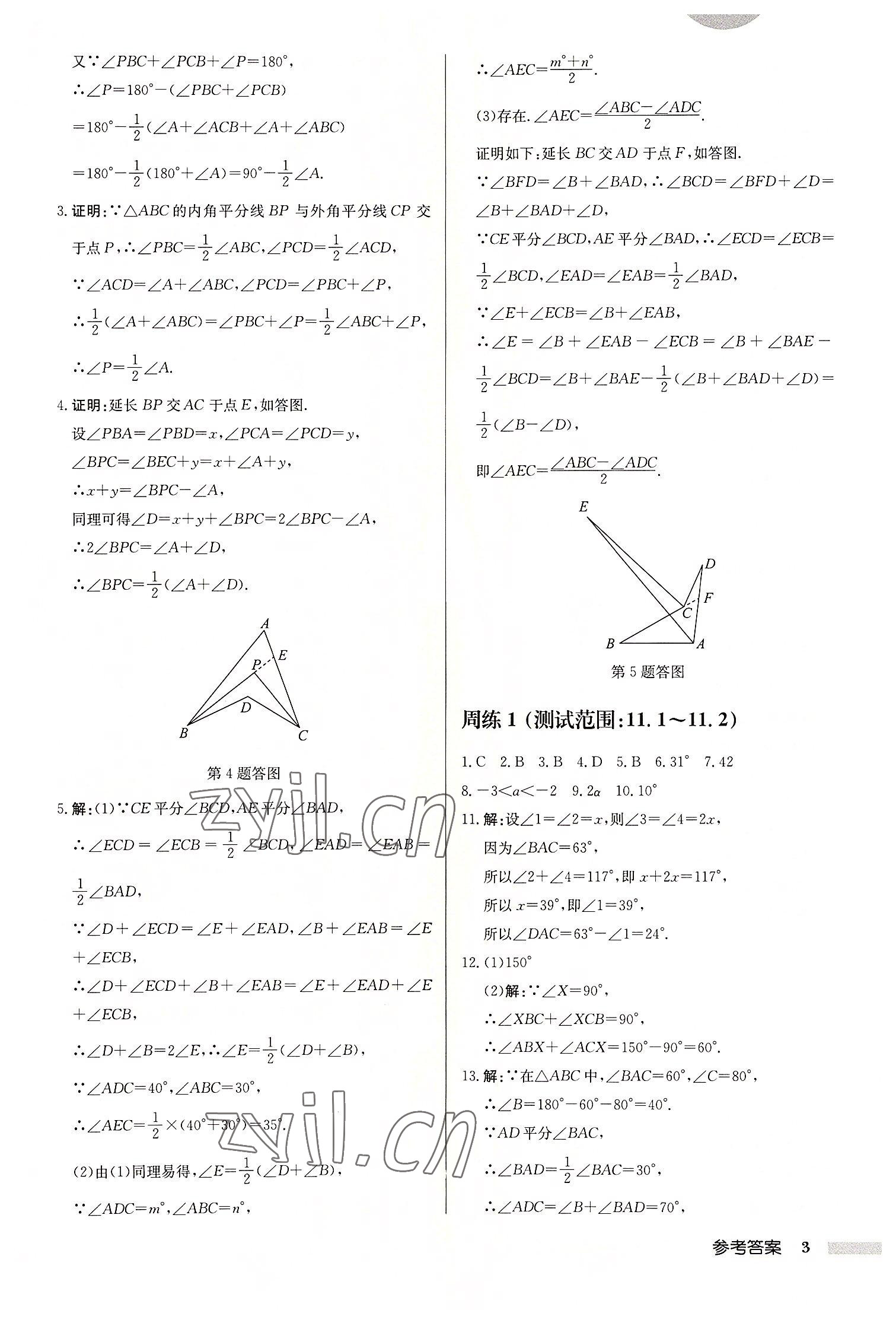 2022年启东中学作业本八年级数学上册人教版 参考答案第3页