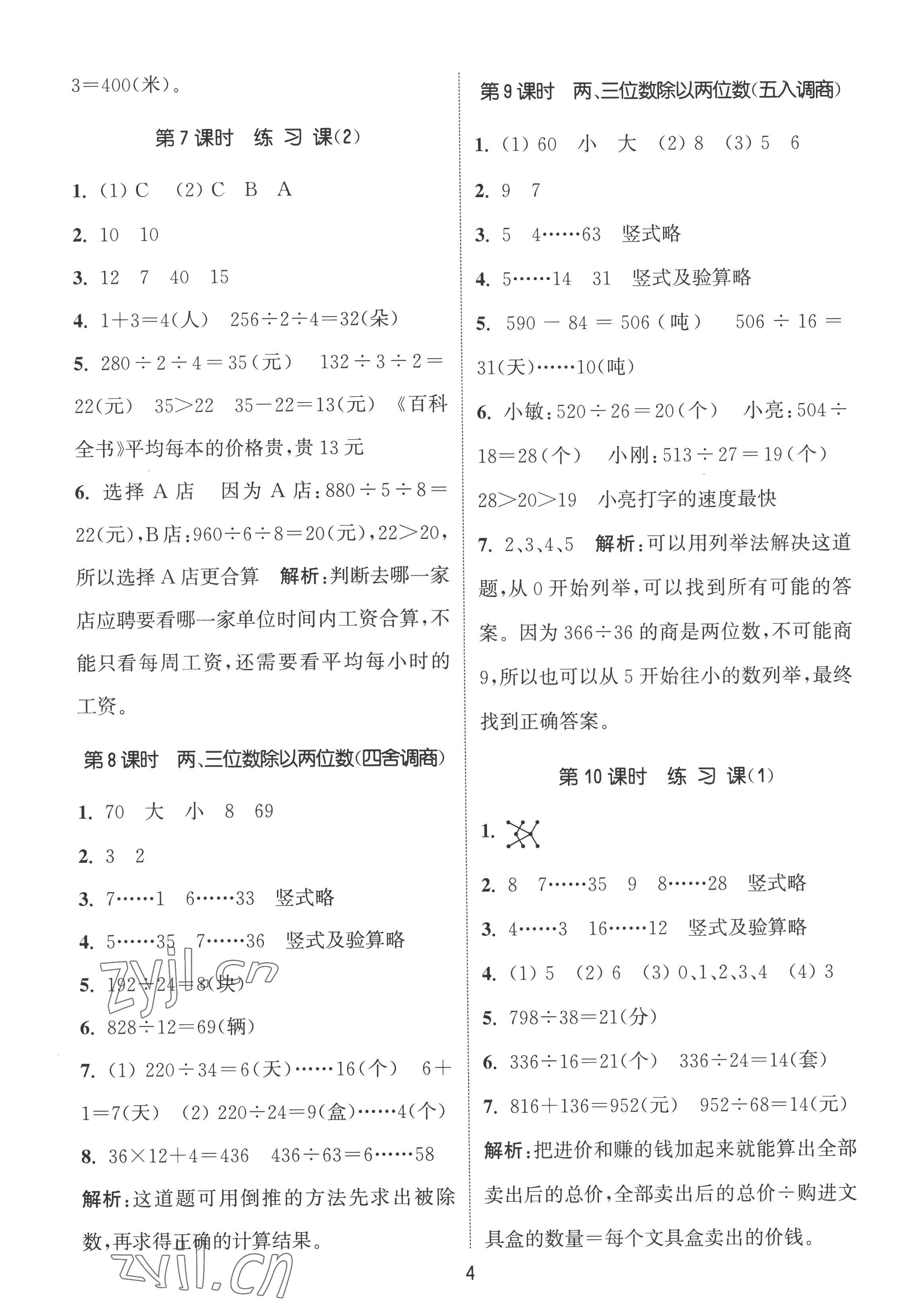 2022年通城學(xué)典課時作業(yè)本四年級數(shù)學(xué)上冊蘇教版江蘇專版 第4頁