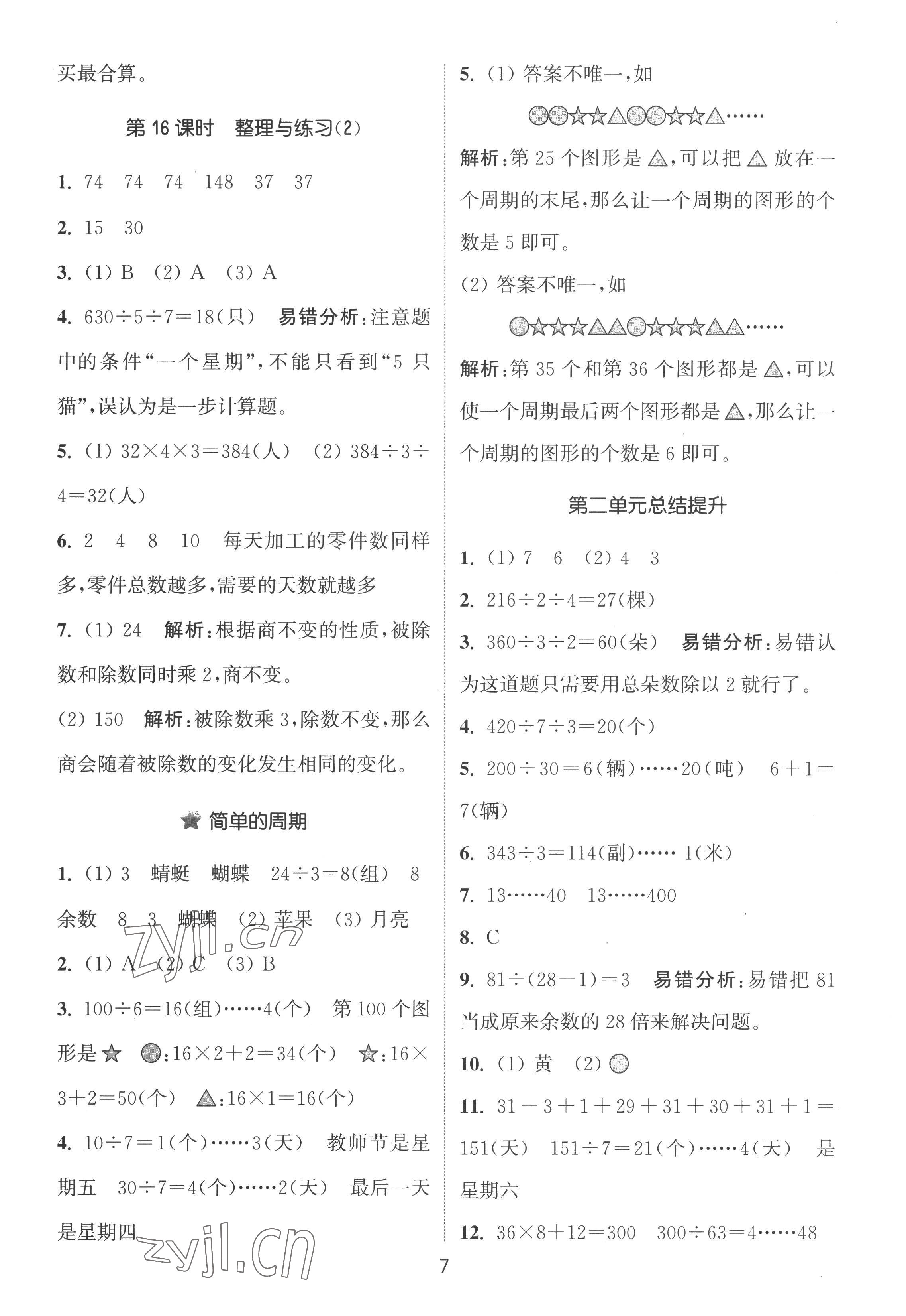 2022年通城學(xué)典課時作業(yè)本四年級數(shù)學(xué)上冊蘇教版江蘇專版 第7頁