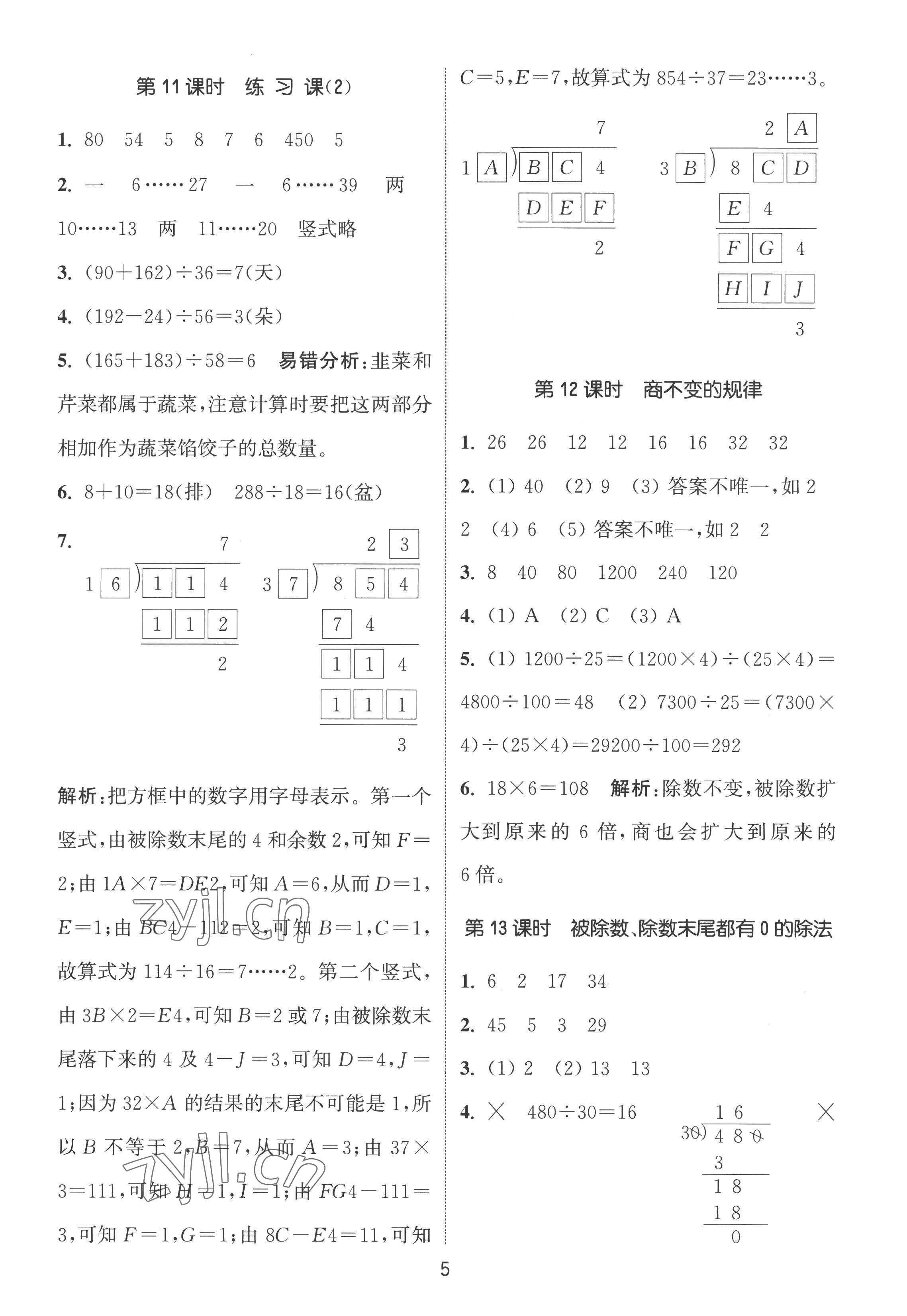 2022年通城學(xué)典課時作業(yè)本四年級數(shù)學(xué)上冊蘇教版江蘇專版 第5頁