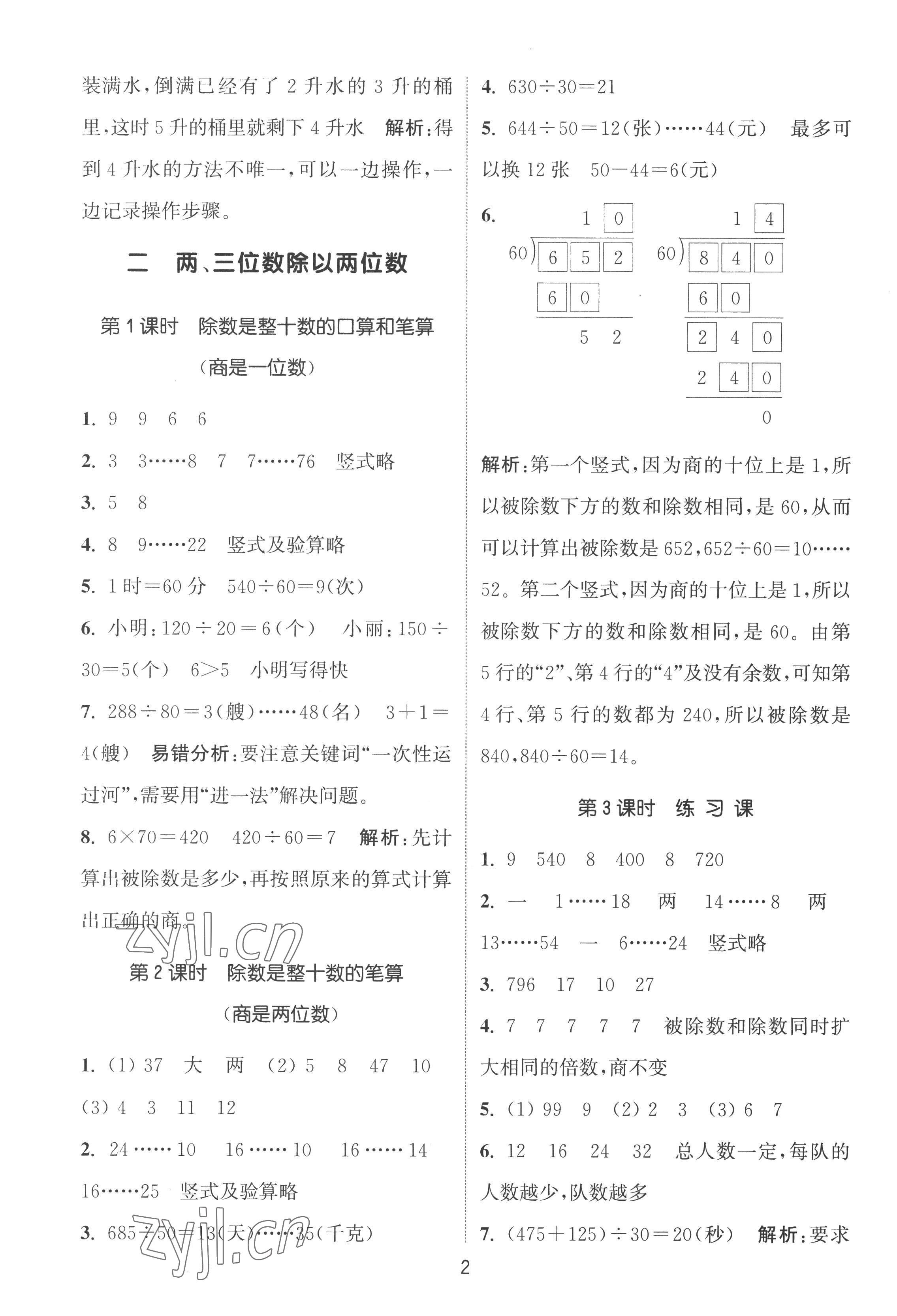 2022年通城學(xué)典課時作業(yè)本四年級數(shù)學(xué)上冊蘇教版江蘇專版 第2頁