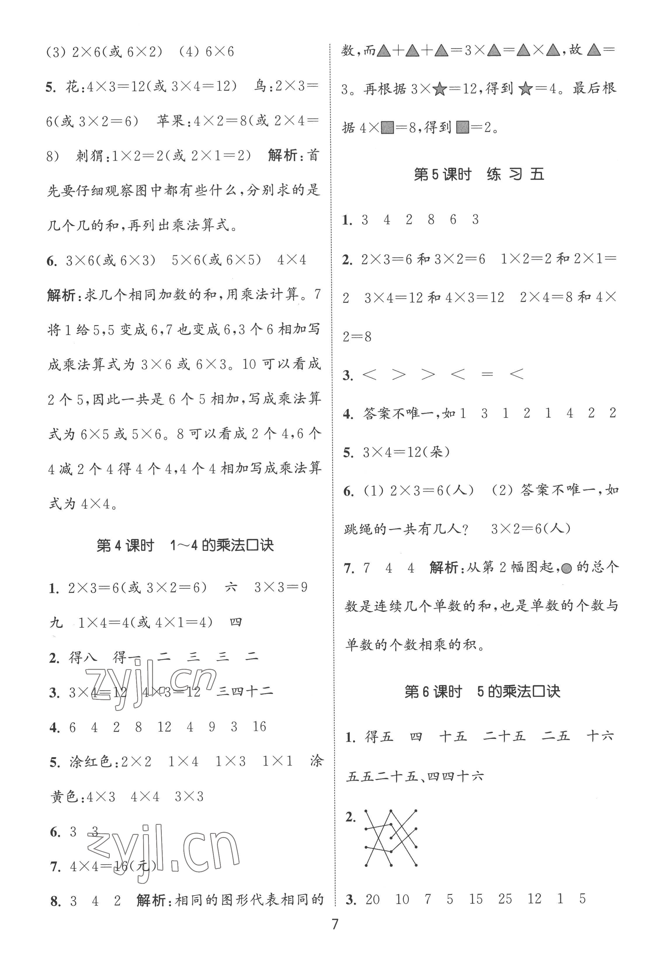 2022年通城學(xué)典課時(shí)作業(yè)本二年級(jí)數(shù)學(xué)上冊(cè)蘇教版江蘇專版 第7頁(yè)