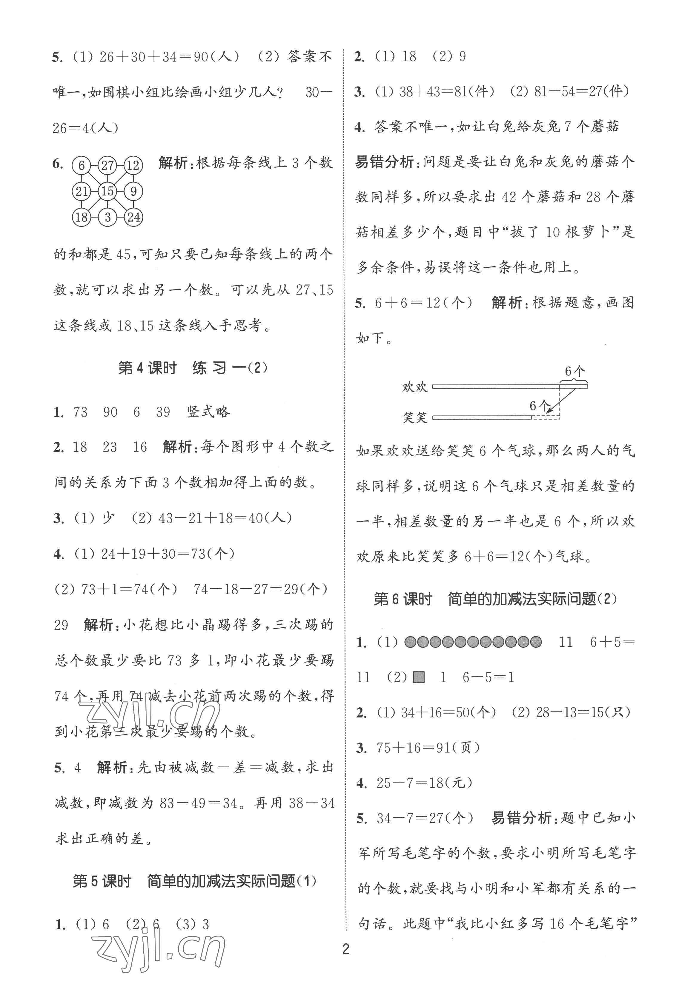 2022年通城學(xué)典課時作業(yè)本二年級數(shù)學(xué)上冊蘇教版江蘇專版 第2頁