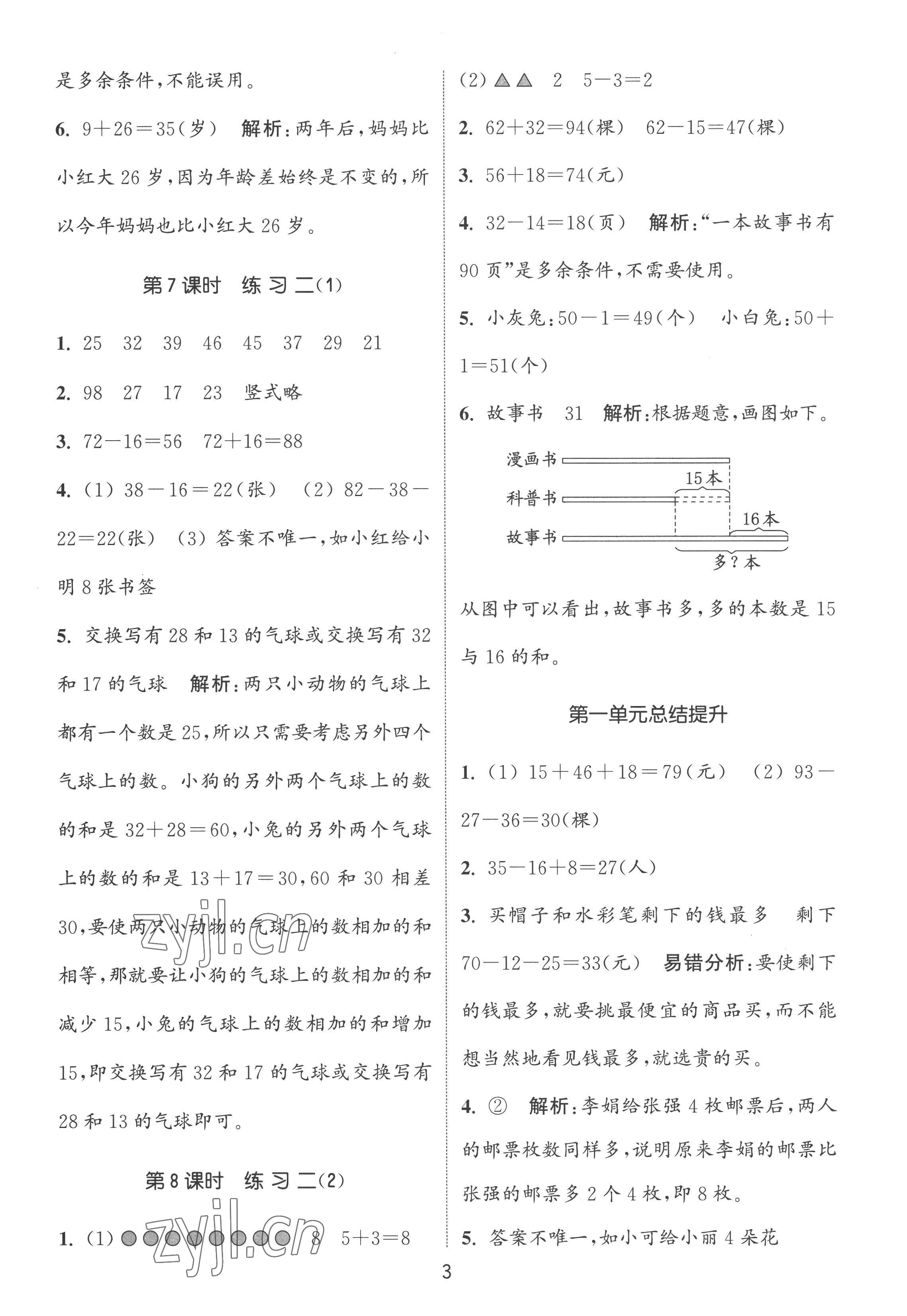 2022年通城學(xué)典課時(shí)作業(yè)本二年級(jí)數(shù)學(xué)上冊蘇教版江蘇專版 第3頁