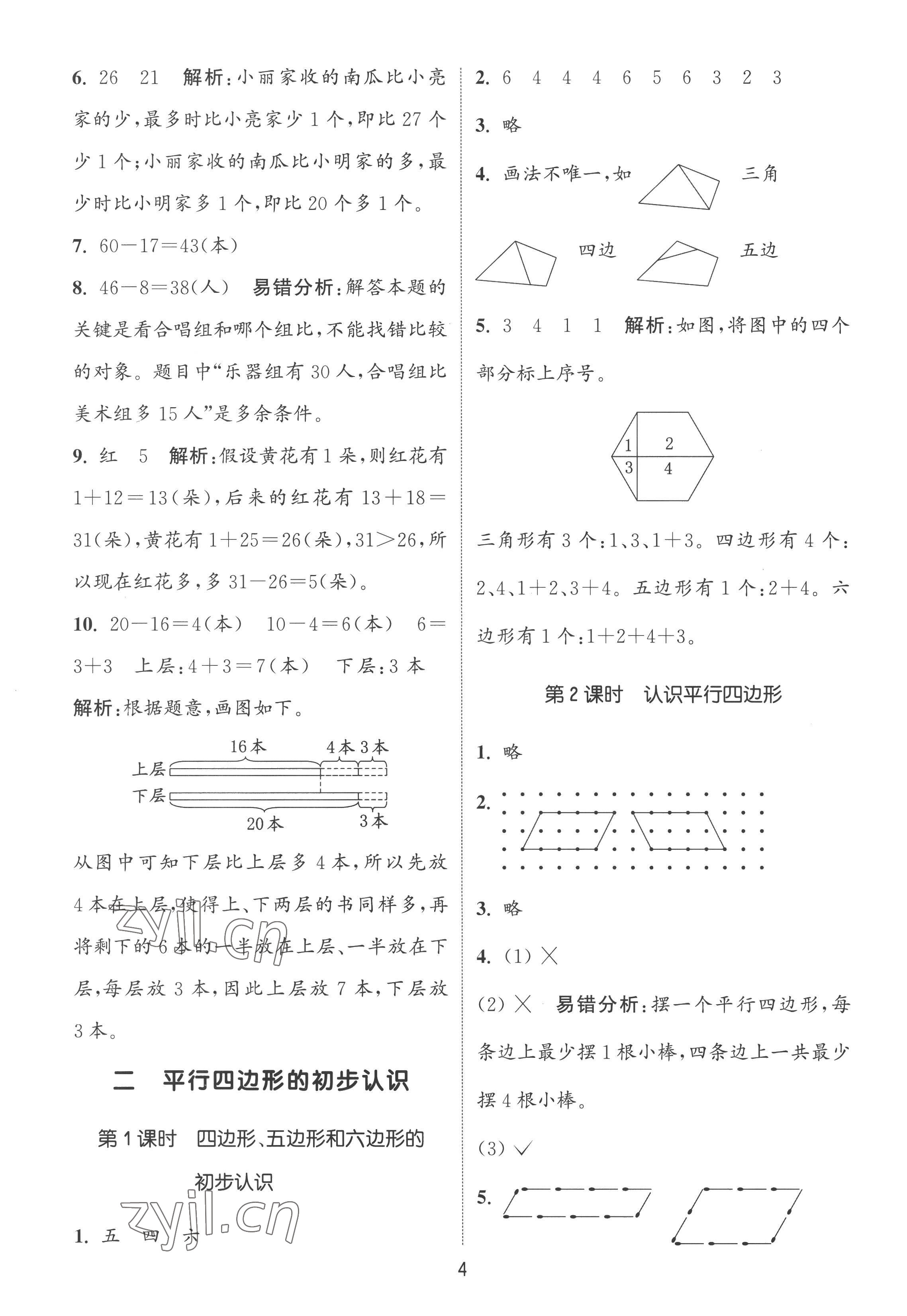 2022年通城學(xué)典課時(shí)作業(yè)本二年級(jí)數(shù)學(xué)上冊(cè)蘇教版江蘇專版 第4頁