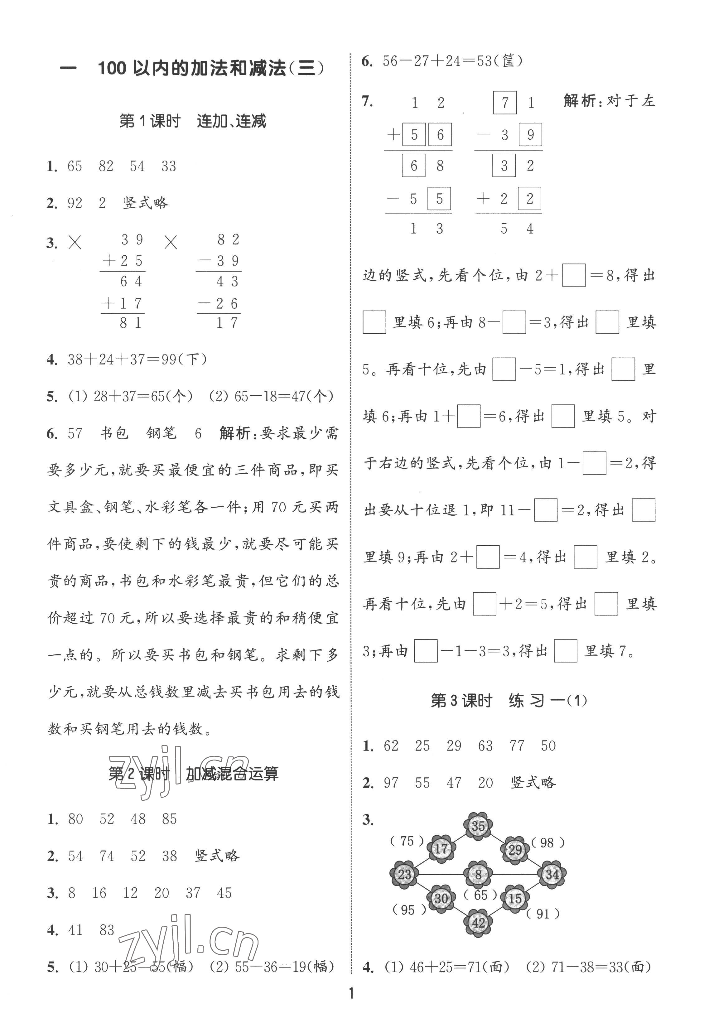 2022年通城學(xué)典課時(shí)作業(yè)本二年級(jí)數(shù)學(xué)上冊蘇教版江蘇專版 第1頁