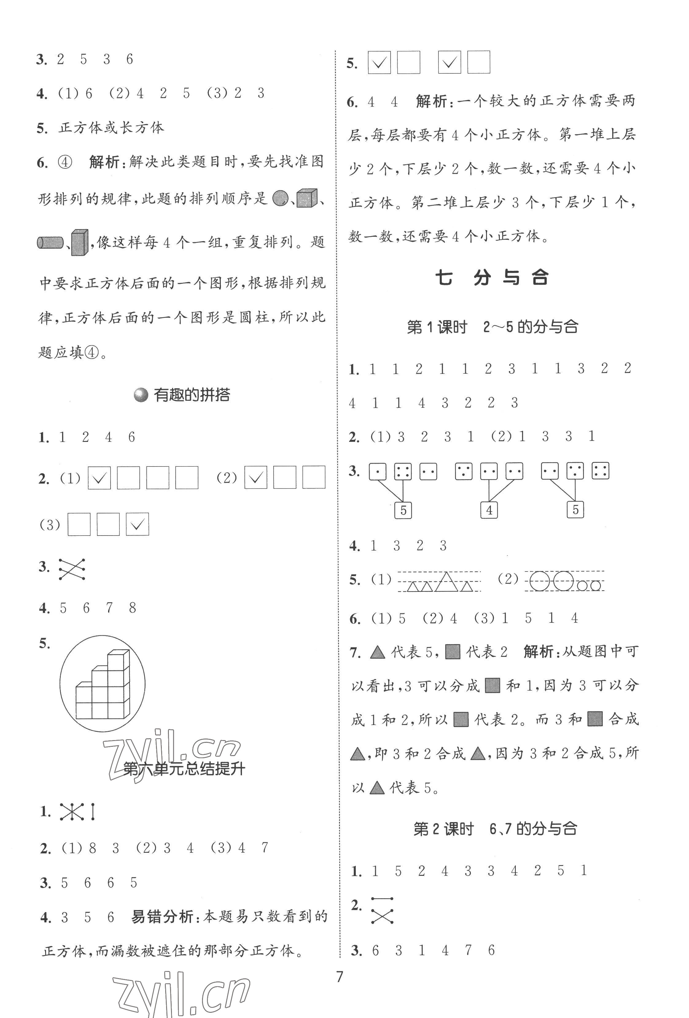 2022年通城学典课时作业本一年级数学上册苏教版江苏专版 第7页