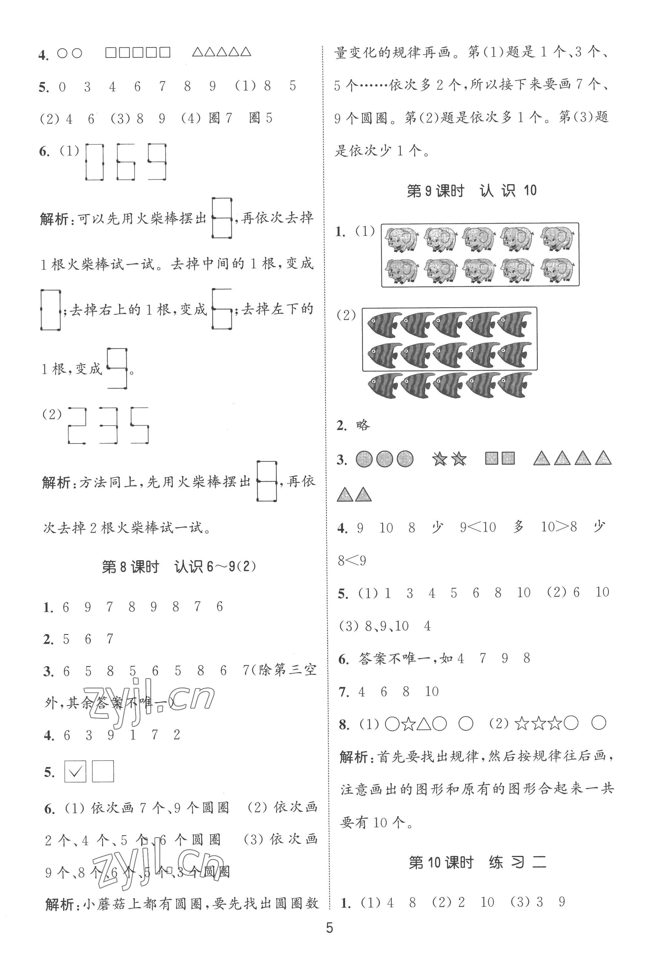 2022年通城學(xué)典課時(shí)作業(yè)本一年級(jí)數(shù)學(xué)上冊(cè)蘇教版江蘇專版 第5頁