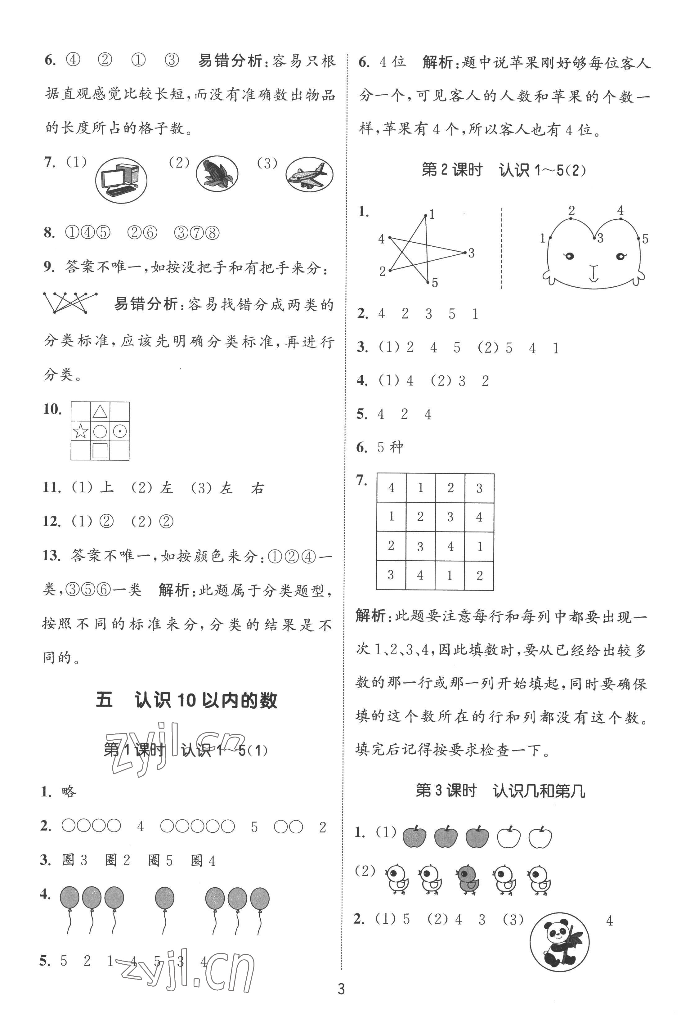 2022年通城學(xué)典課時(shí)作業(yè)本一年級(jí)數(shù)學(xué)上冊(cè)蘇教版江蘇專版 第3頁(yè)