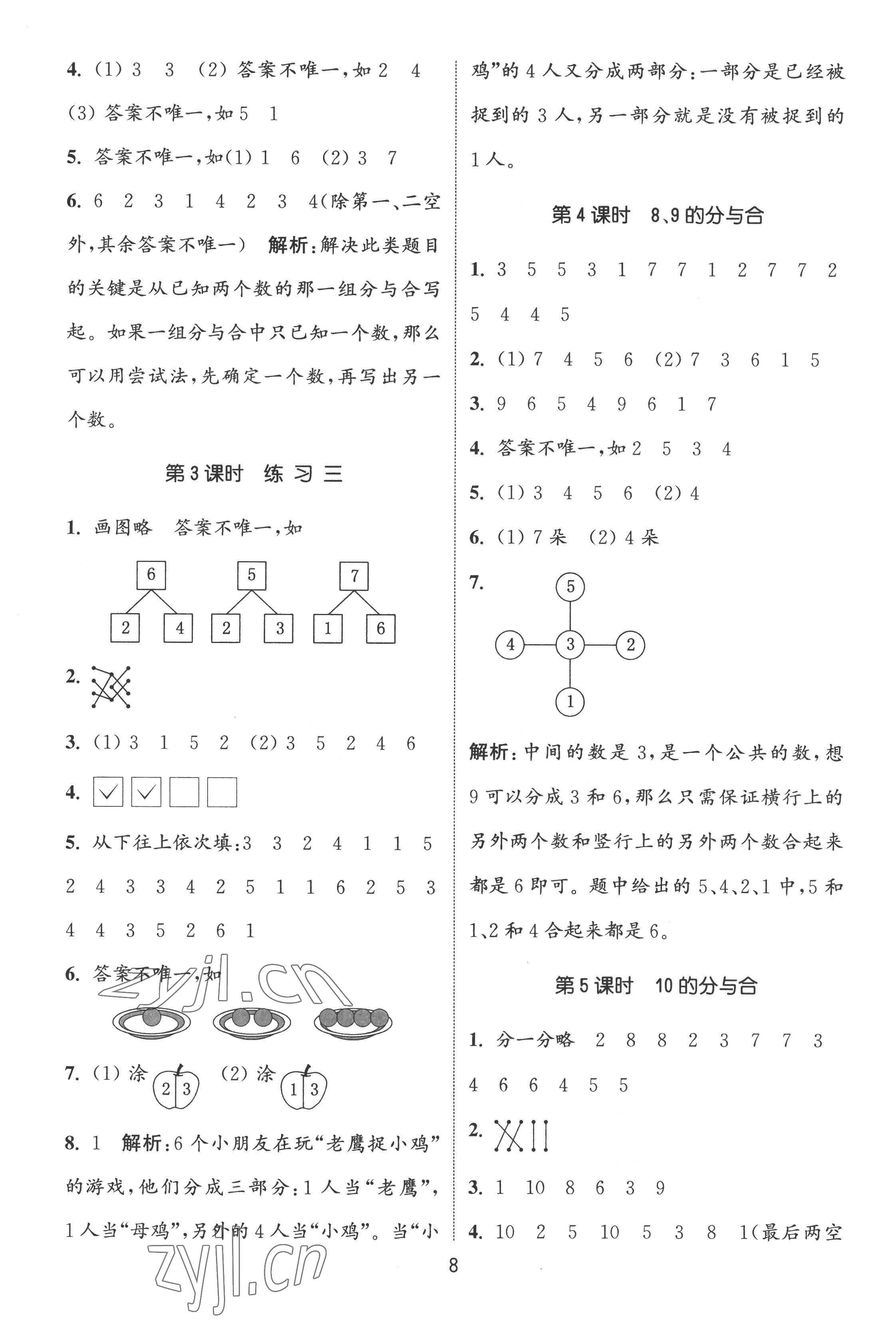 2022年通城學(xué)典課時(shí)作業(yè)本一年級(jí)數(shù)學(xué)上冊(cè)蘇教版江蘇專版 第8頁(yè)