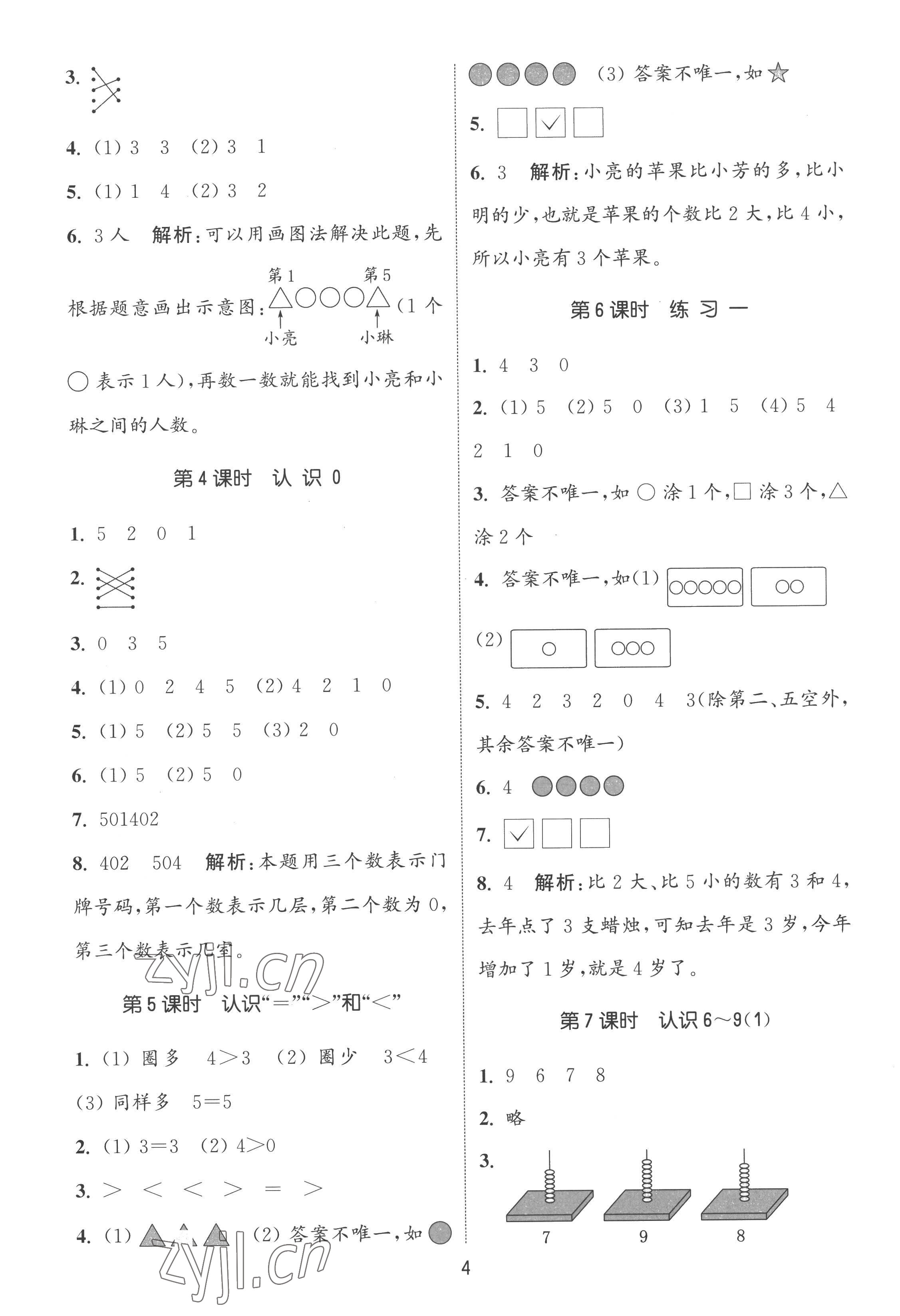 2022年通城学典课时作业本一年级数学上册苏教版江苏专版 第4页