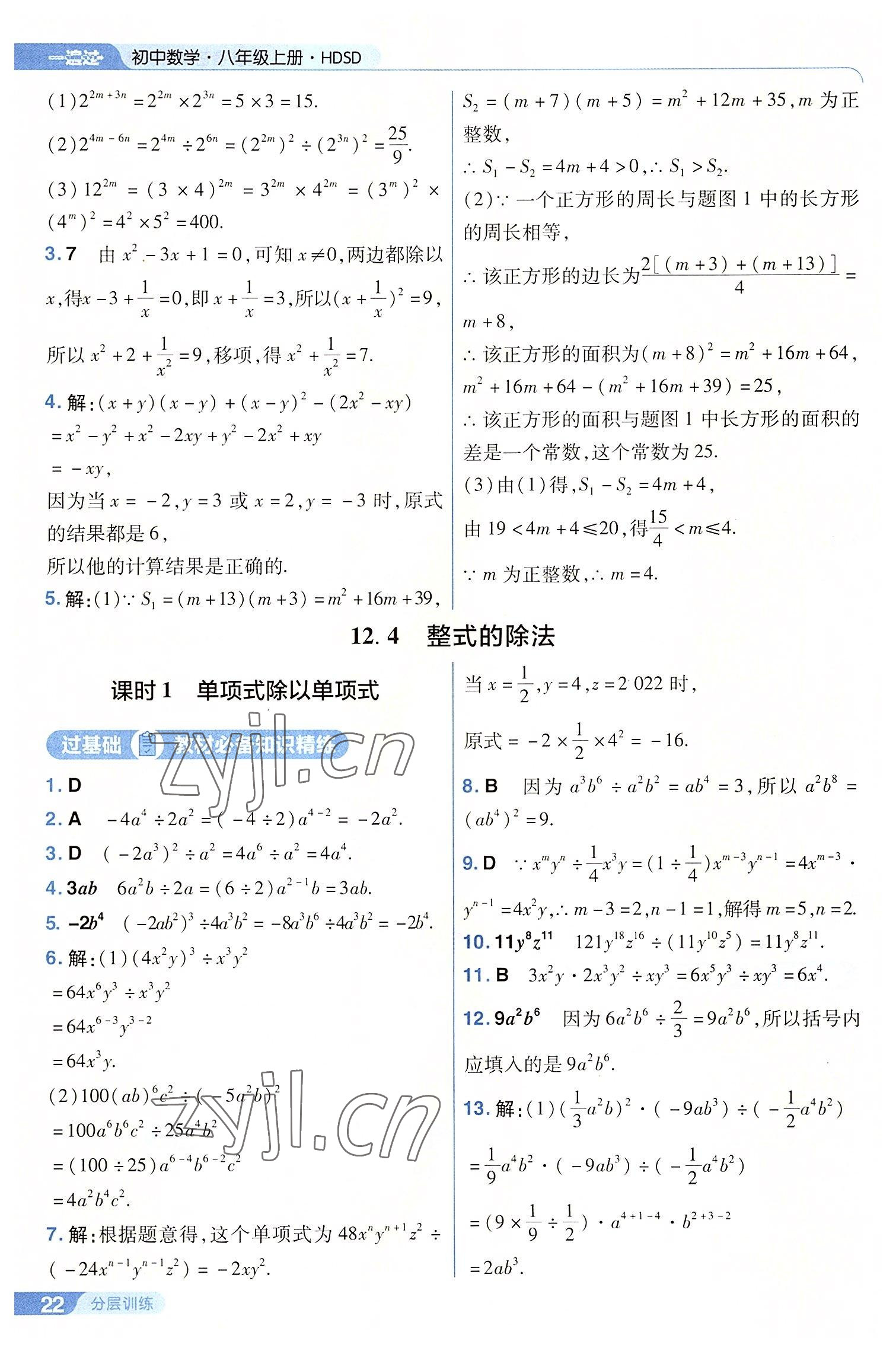 2022年一遍過(guò)八年級(jí)初中數(shù)學(xué)上冊(cè)華師大版 第22頁(yè)